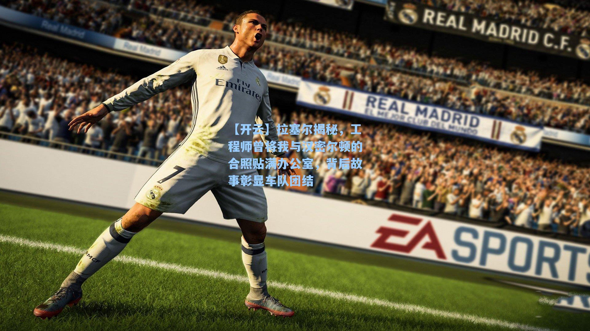 【开云】拉塞尔揭秘，工程师曾将我与汉密尔顿的合照贴满办公室，背后故事彰显车队团结