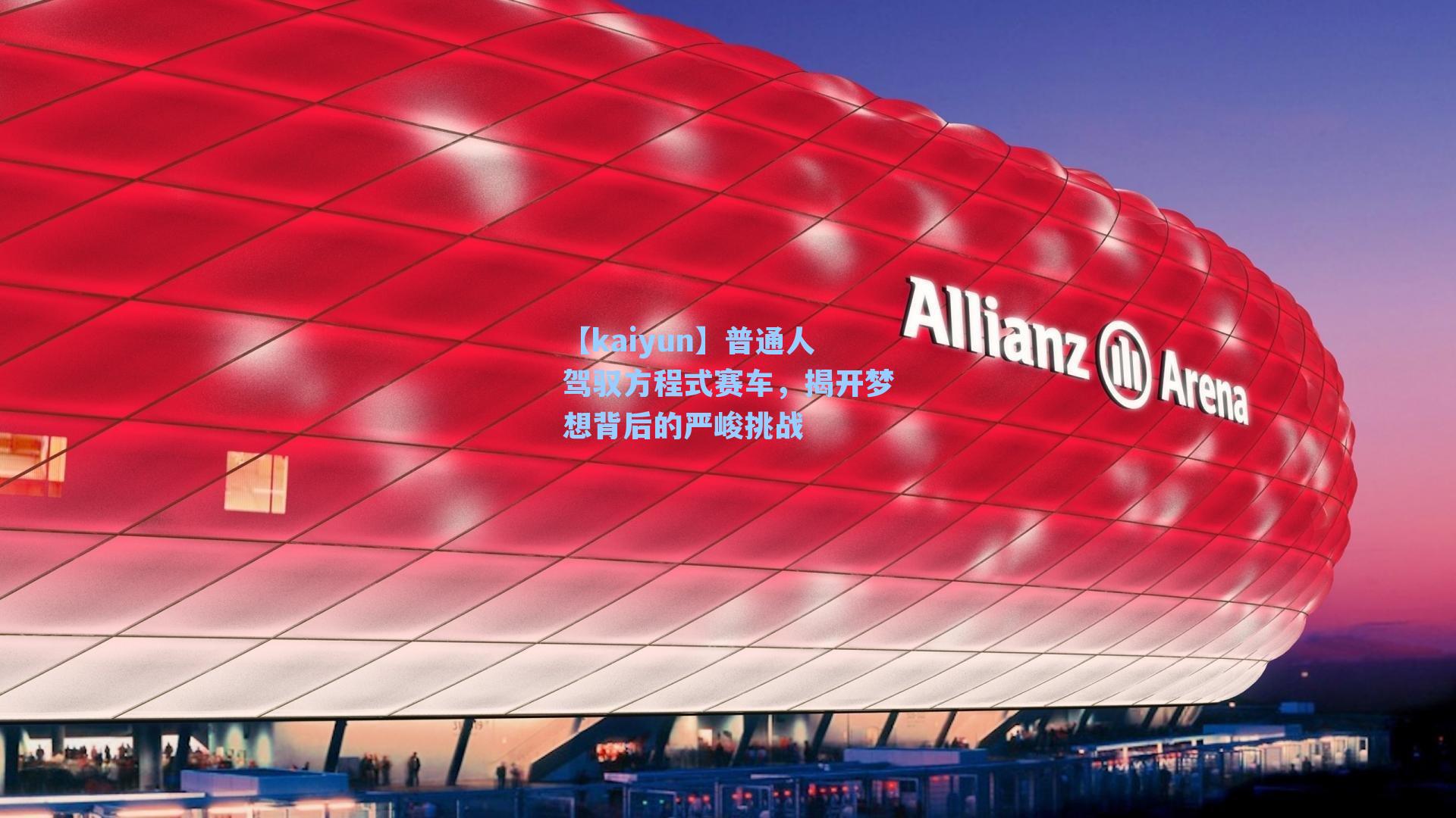 普通人驾驭方程式赛车,揭开梦想背后的严峻挑战