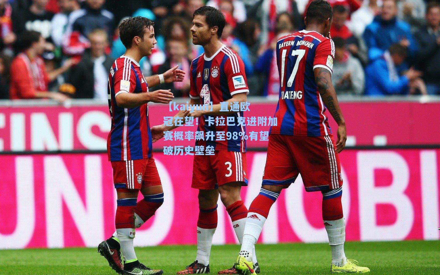 直通欧冠在望!卡拉巴克进附加赛概率飙升至98%有望破历史壁垒