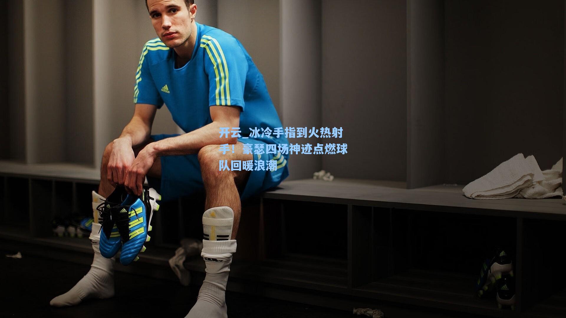 冰冷手指到火热射手！豪瑟四场神迹点燃球队回暖浪潮