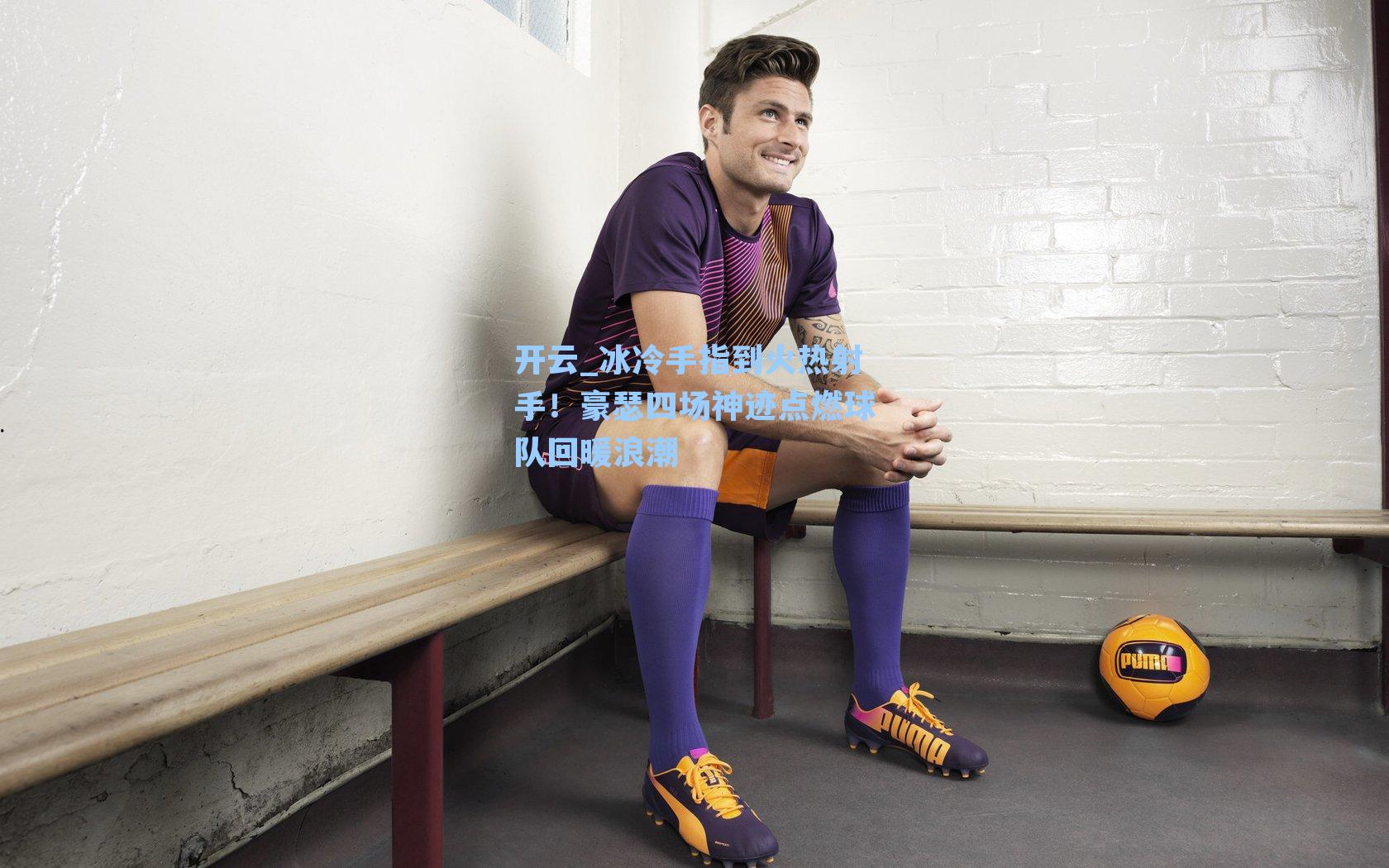 冰冷手指到火热射手！豪瑟四场神迹点燃球队回暖浪潮