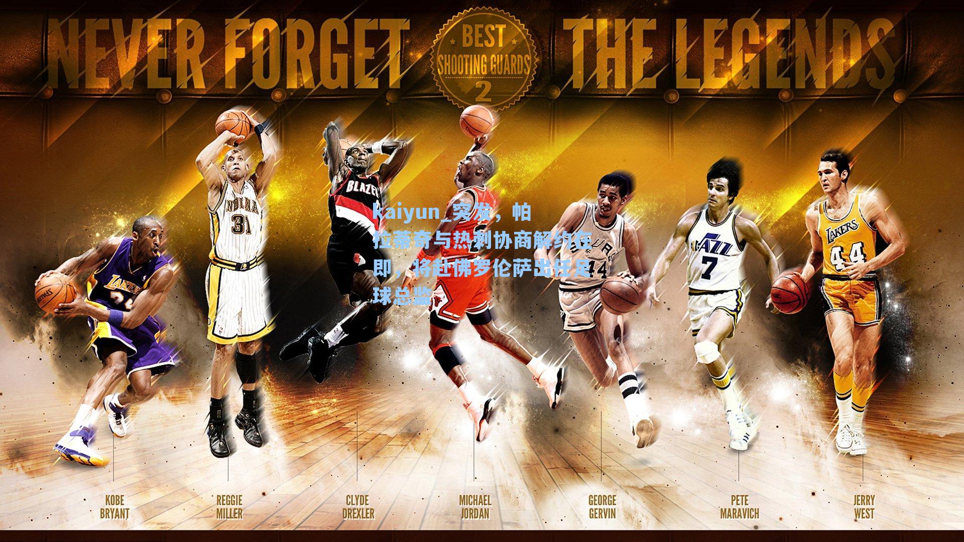 突发，帕拉蒂奇与热刺协商解约在即，将赴佛罗伦萨出任足球总监