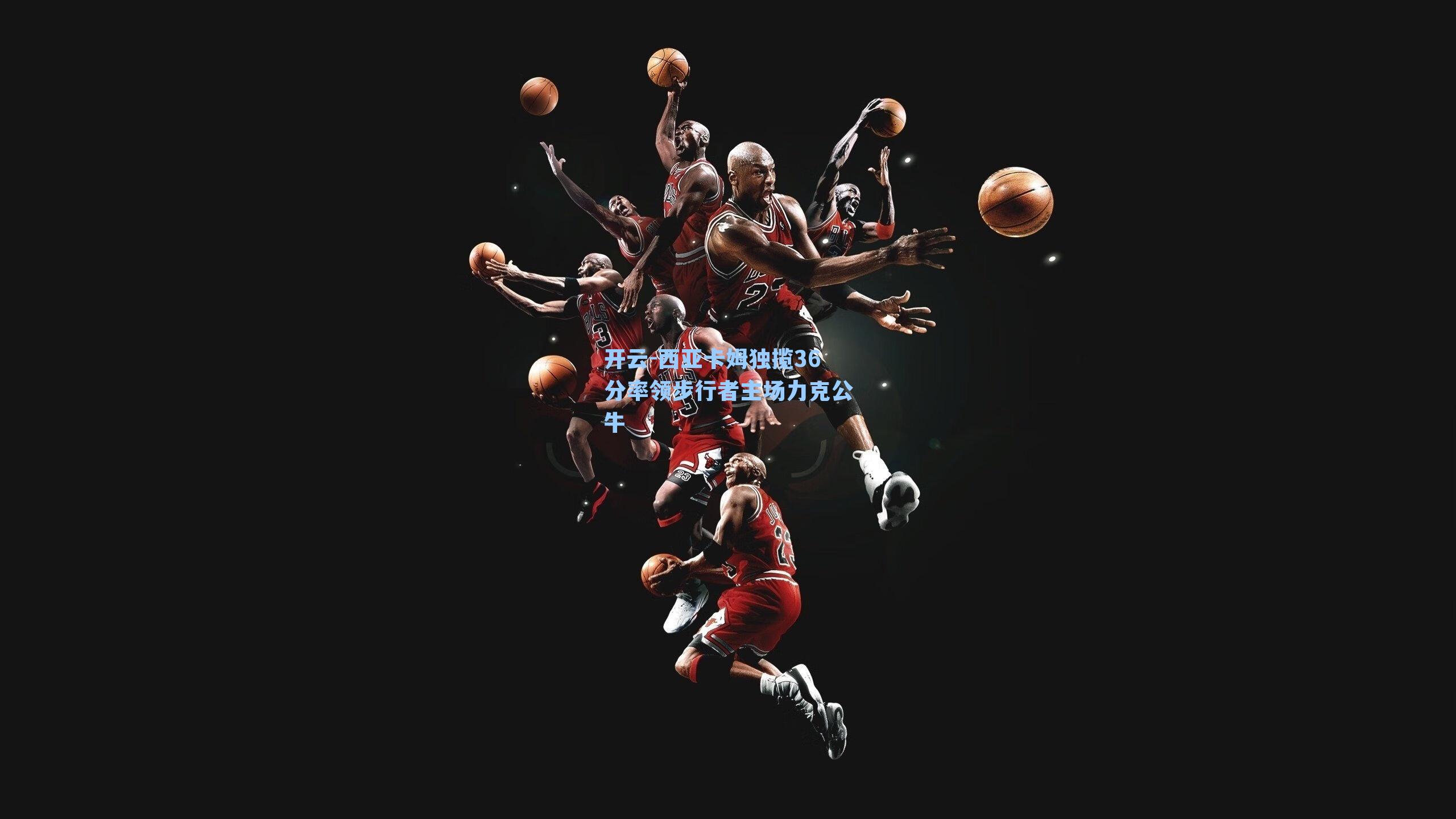 西亚卡姆独揽36分率领步行者主场力克公牛