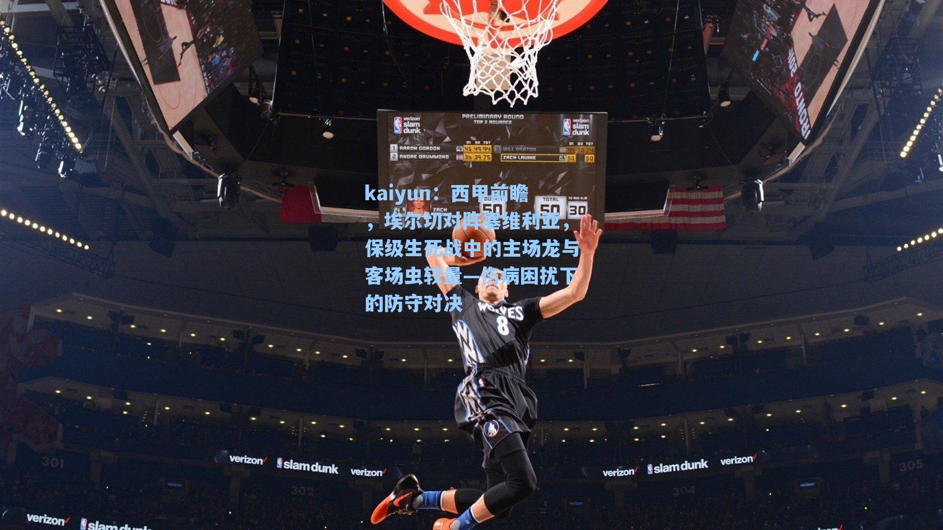 kaiyun：西甲前瞻，埃尔切对阵塞维利亚，保级生死战中的主场龙与客场虫较量—伤病困扰下的防守对决