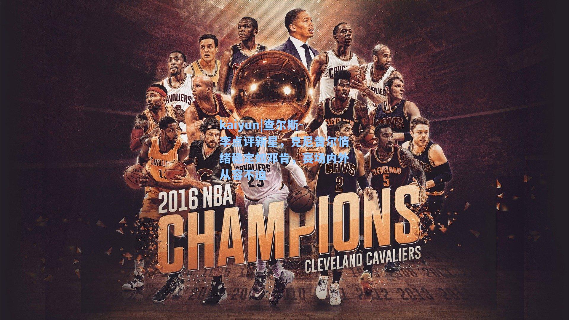 查尔斯-李点评新星，克尼普尔情绪稳定如邓肯，赛场内外从容不迫