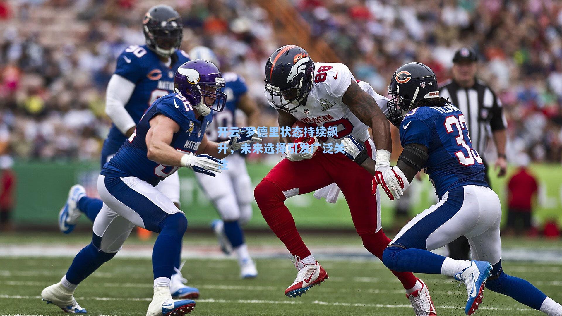 罗德里状态持续飙升，未来选择引发广泛关注