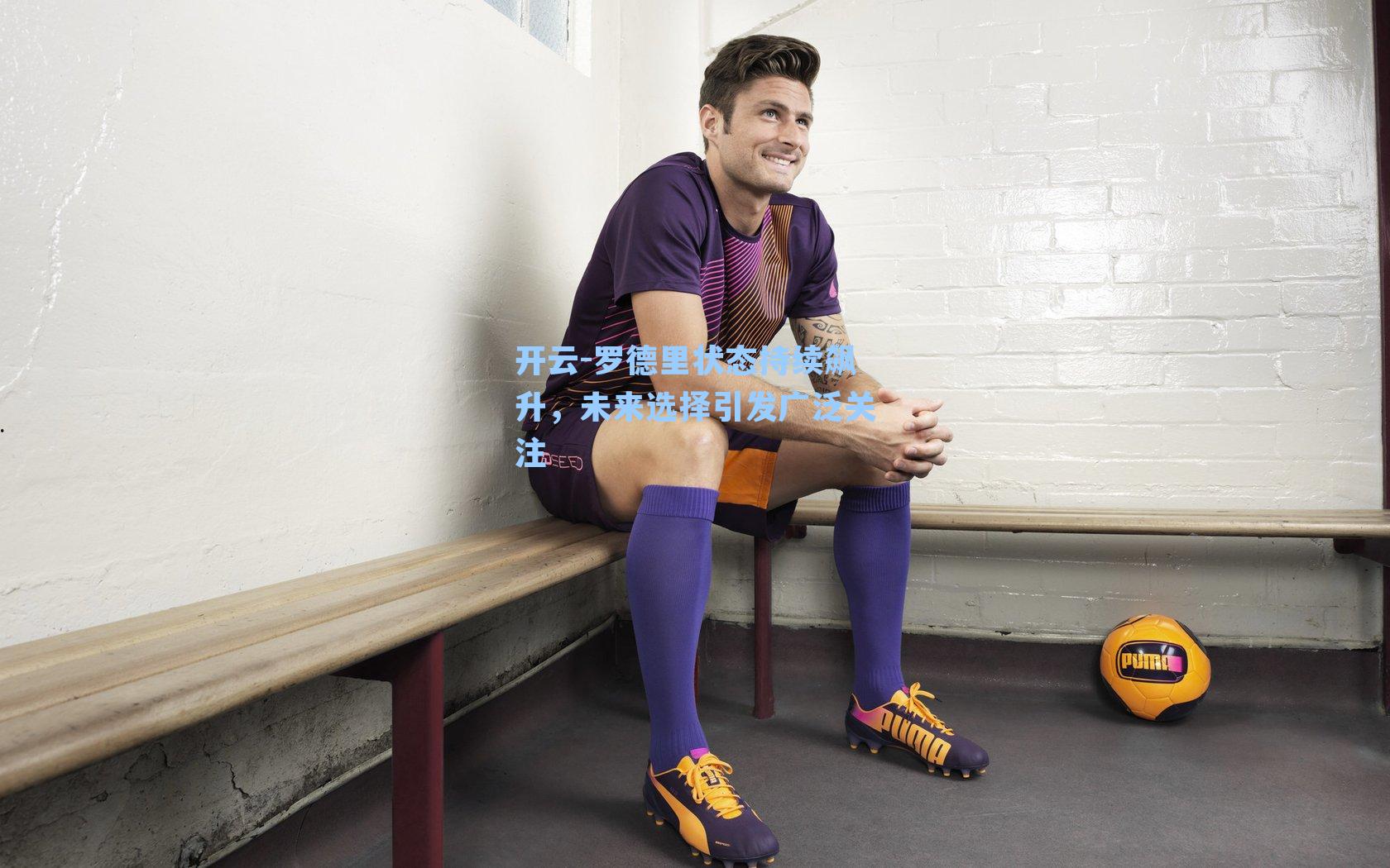 罗德里状态持续飙升，未来选择引发广泛关注