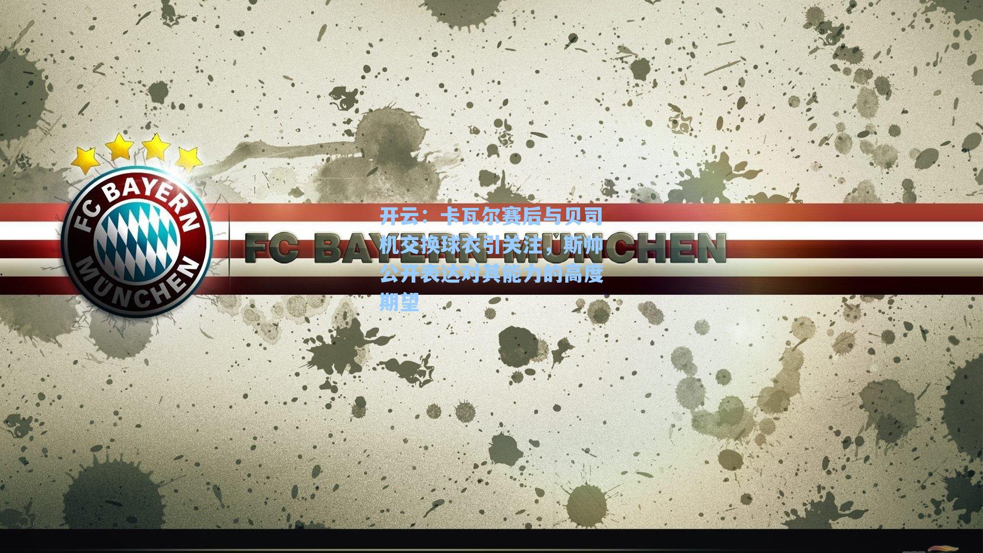 卡瓦尔赛后与贝司机交换球衣引关注，斯帅公开表达对其能力的高度期望