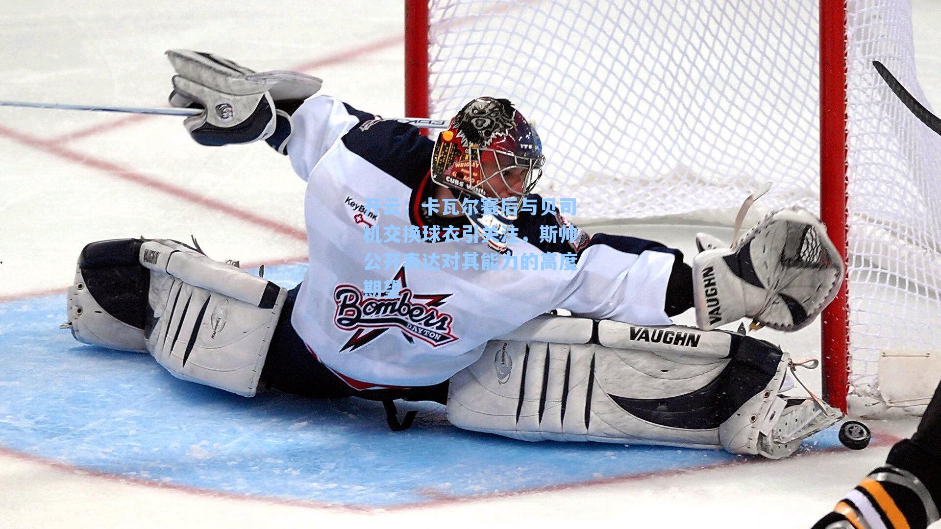 卡瓦尔赛后与贝司机交换球衣引关注，斯帅公开表达对其能力的高度期望