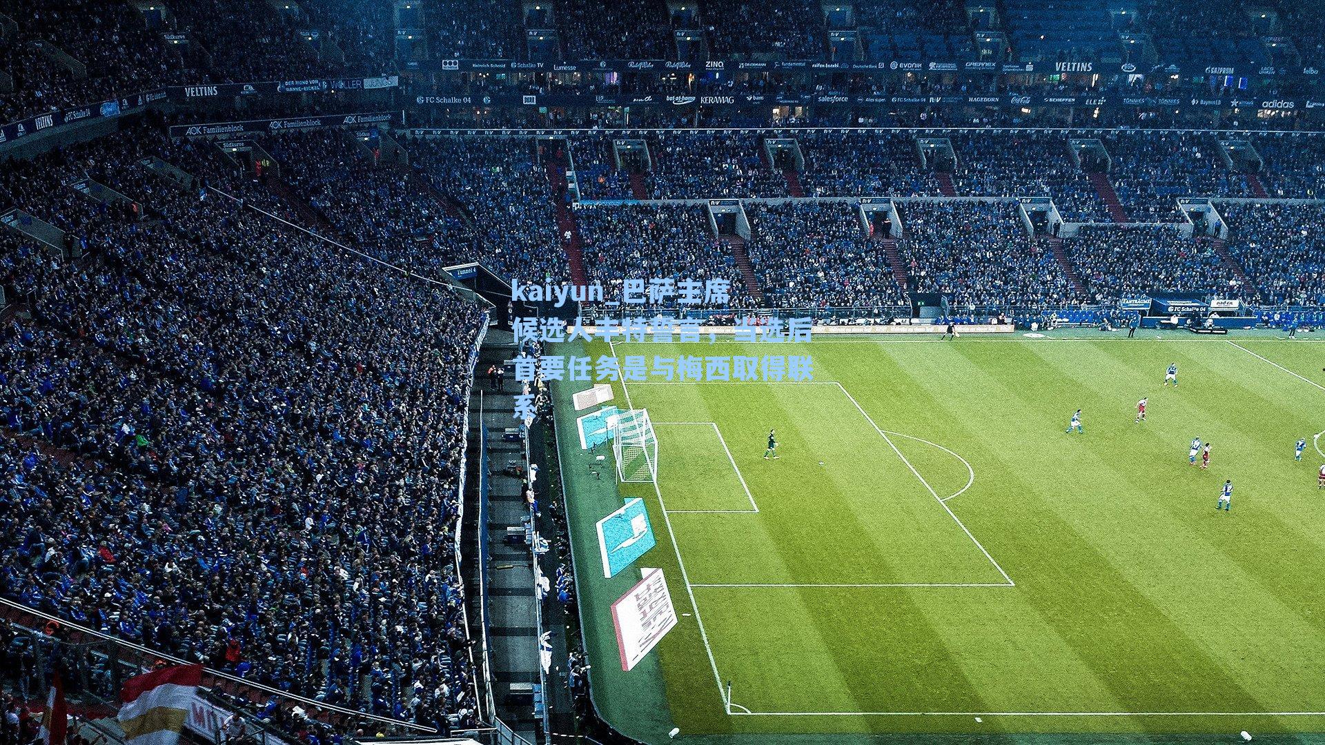 kaiyun_巴萨主席候选人丰特誓言，当选后首要任务是与梅西取得联系