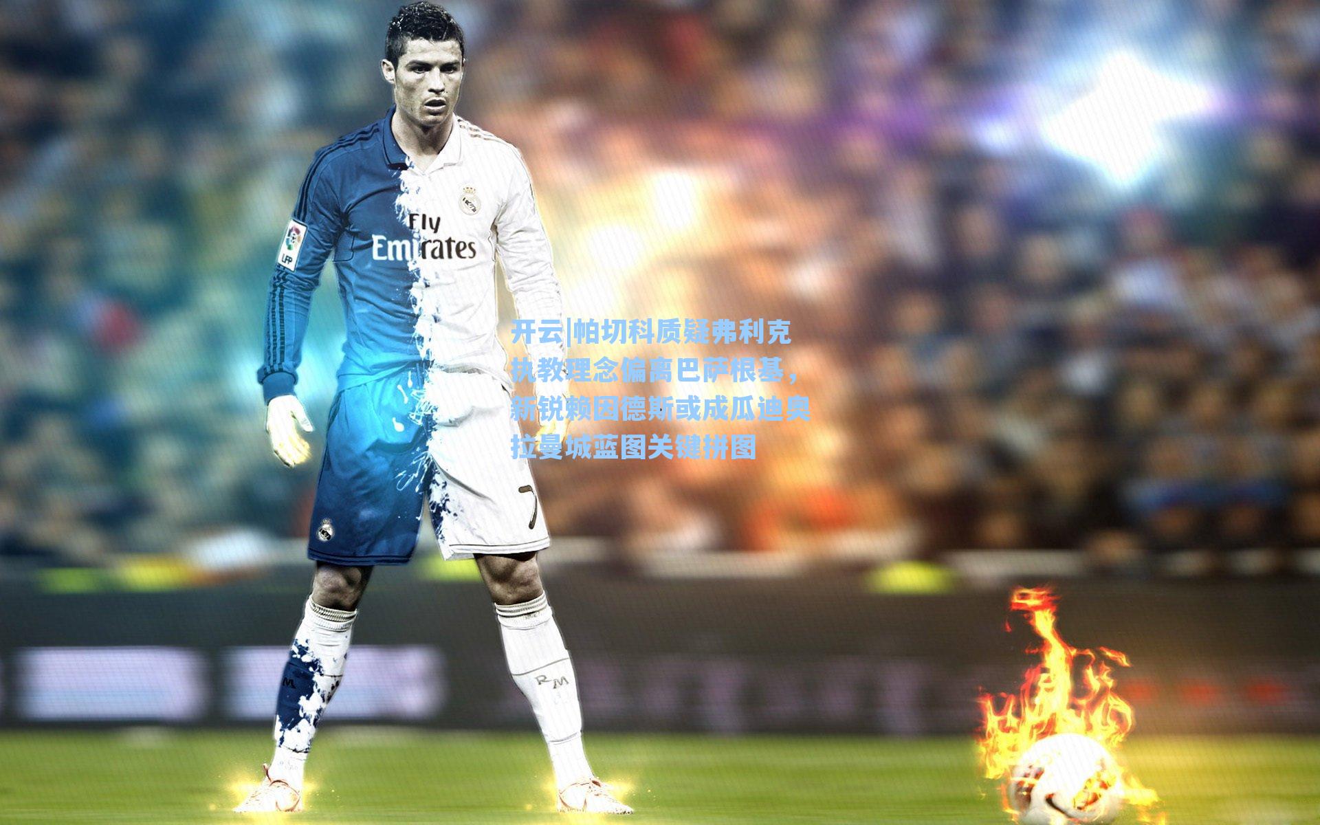 开云|帕切科质疑弗利克执教理念偏离巴萨根基，新锐赖因德斯或成瓜迪奥拉曼城蓝图关键拼图