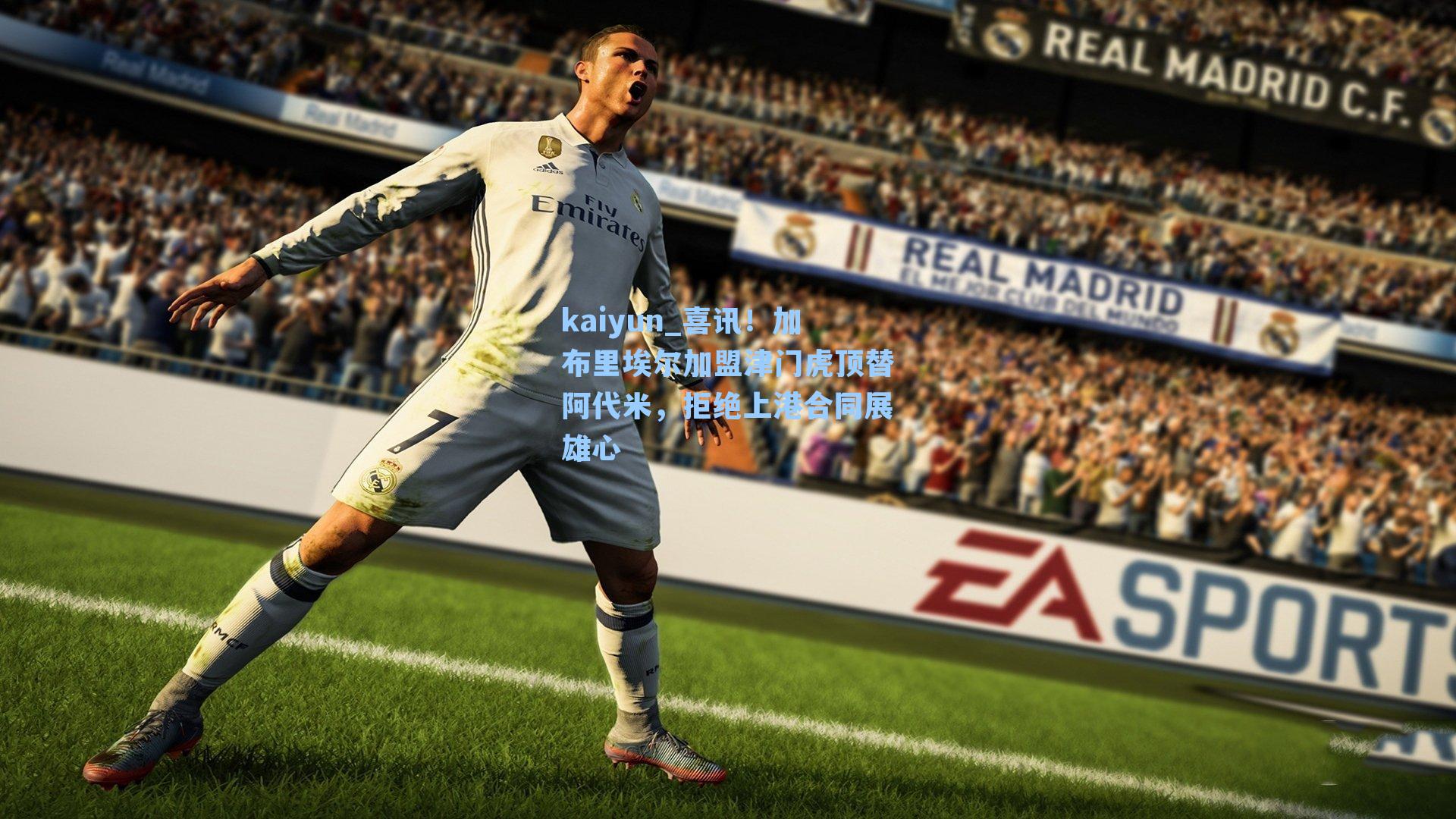 kaiyun_喜讯！加布里埃尔加盟津门虎顶替阿代米，拒绝上港合同展雄心