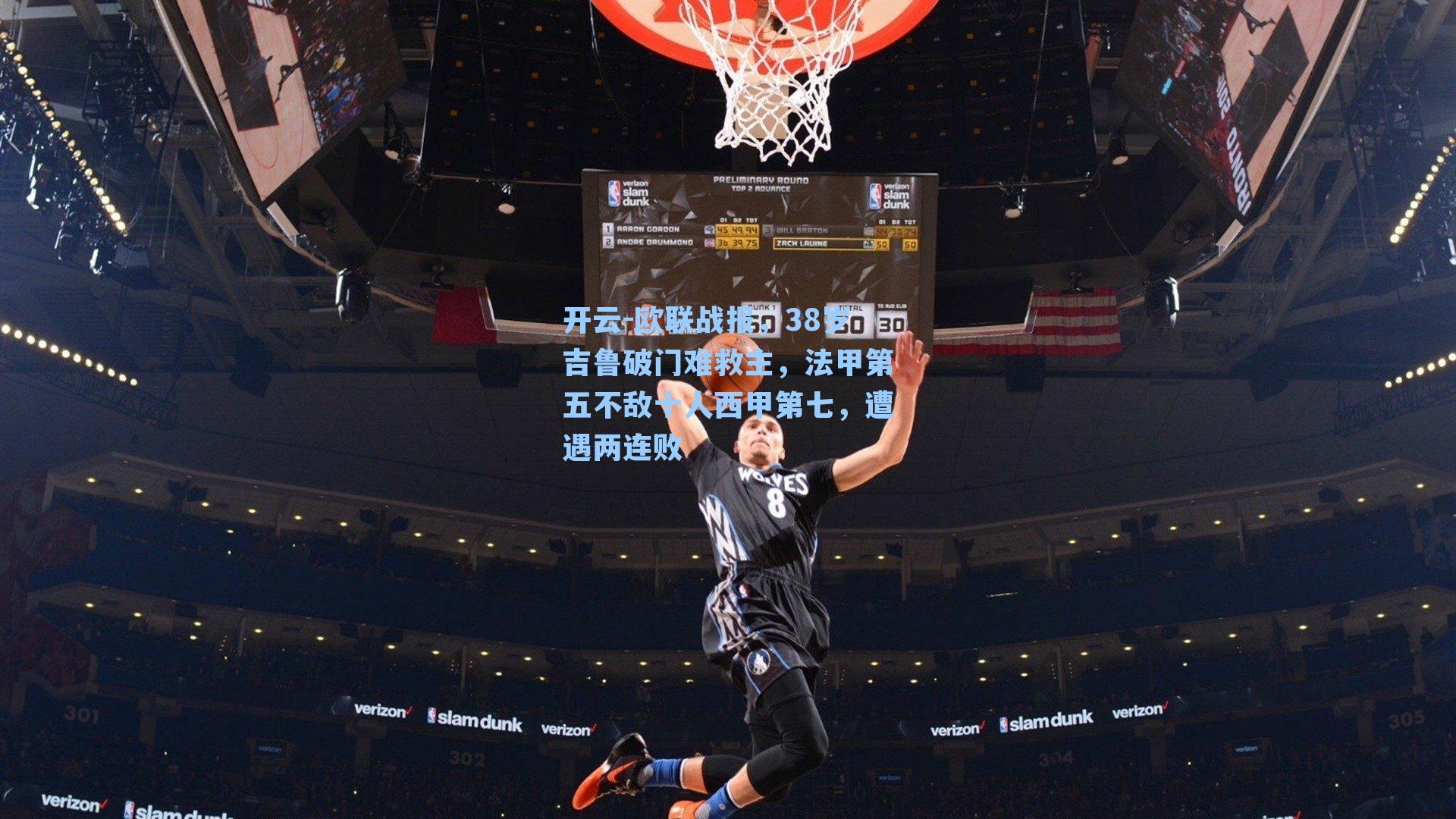 欧联战报，38岁吉鲁破门难救主，法甲第五不敌十人西甲第七，遭遇两连败