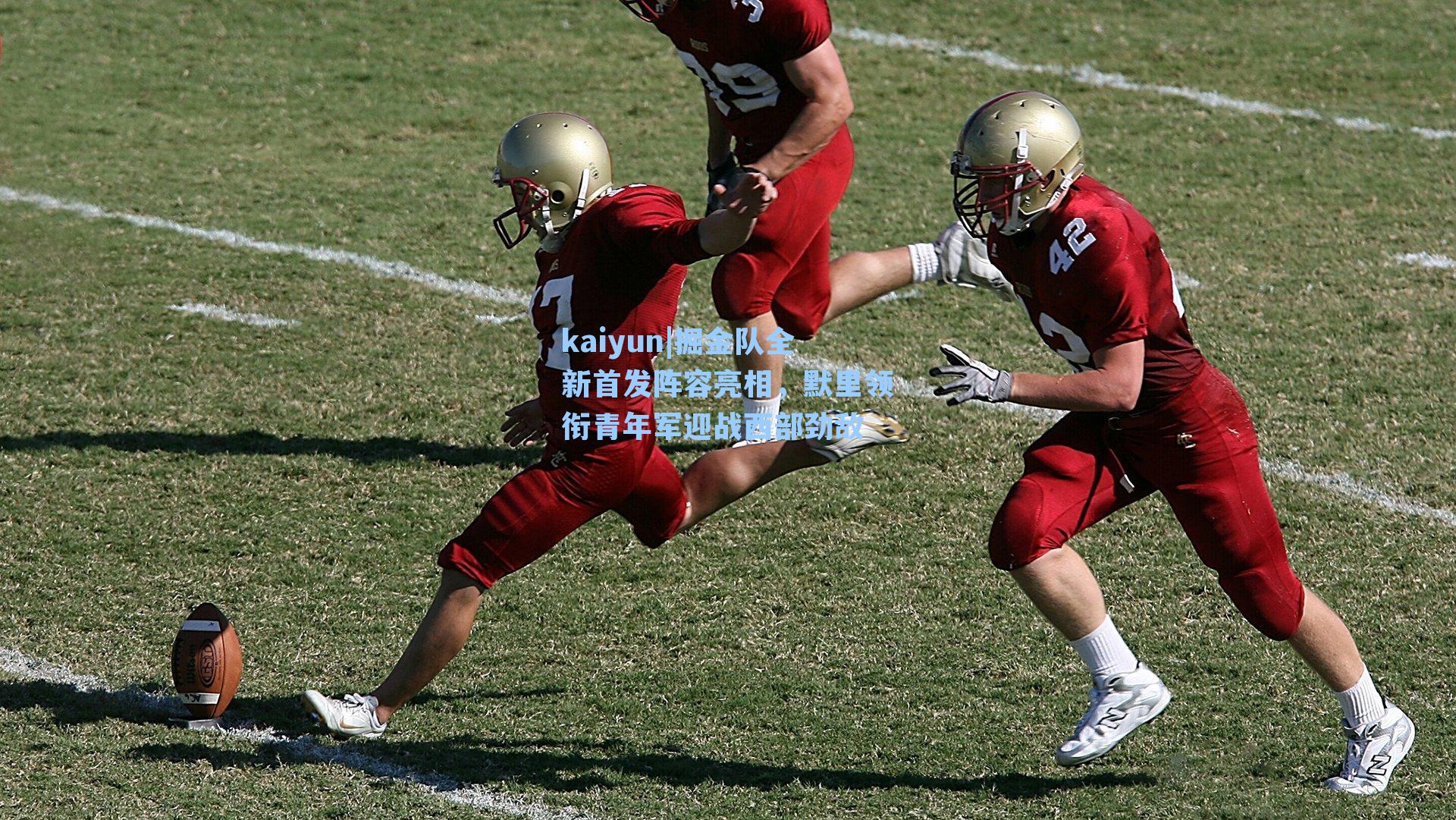 掘金队全新首发阵容亮相,默里领衔青年军迎战西部劲敌