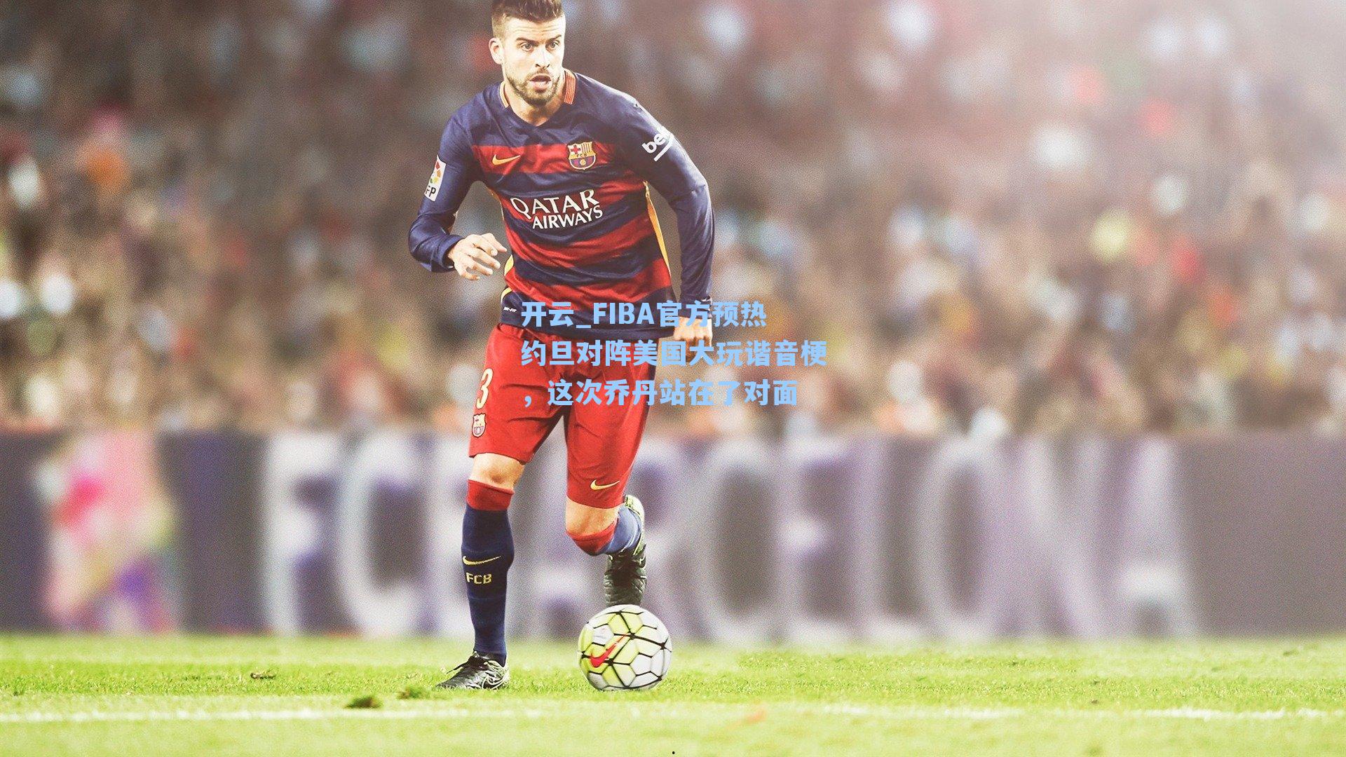 FIBA官方预热约旦对阵美国大玩谐音梗,这次乔丹站在了对面