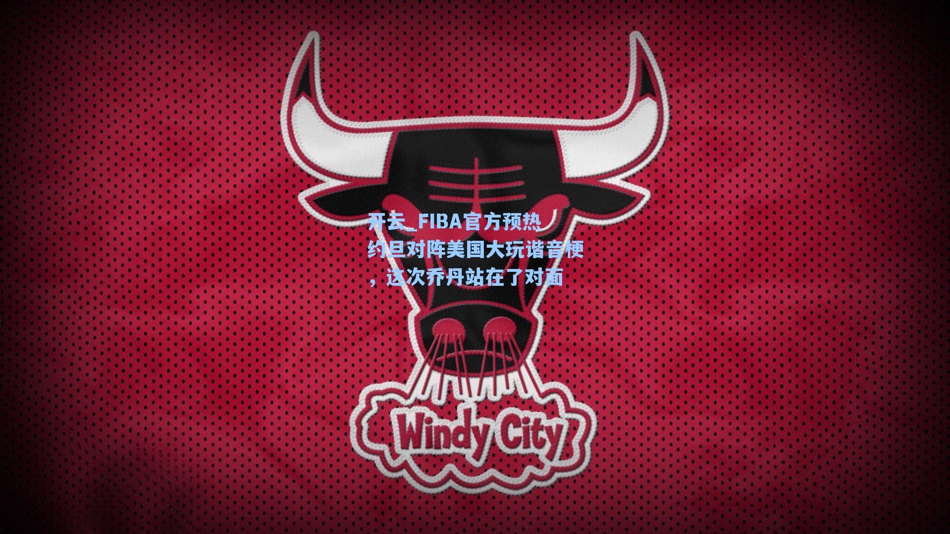 FIBA官方预热约旦对阵美国大玩谐音梗,这次乔丹站在了对面