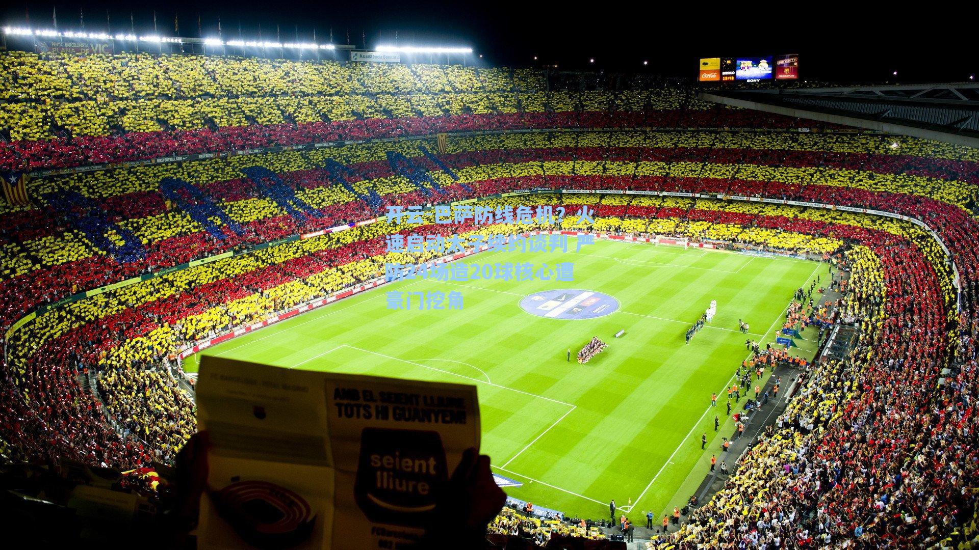 巴萨防线危机？火速启动太子续约谈判 严防24场造20球核心遭豪门挖角