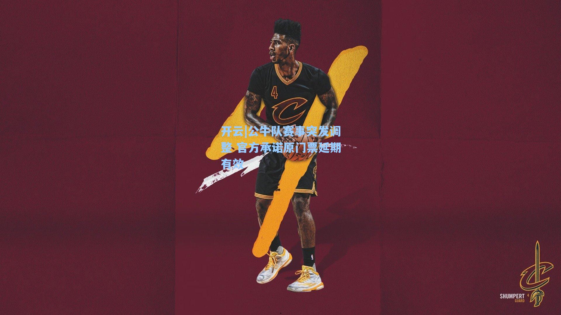 开云|公牛队赛事突发调整 官方承诺原门票延期有效