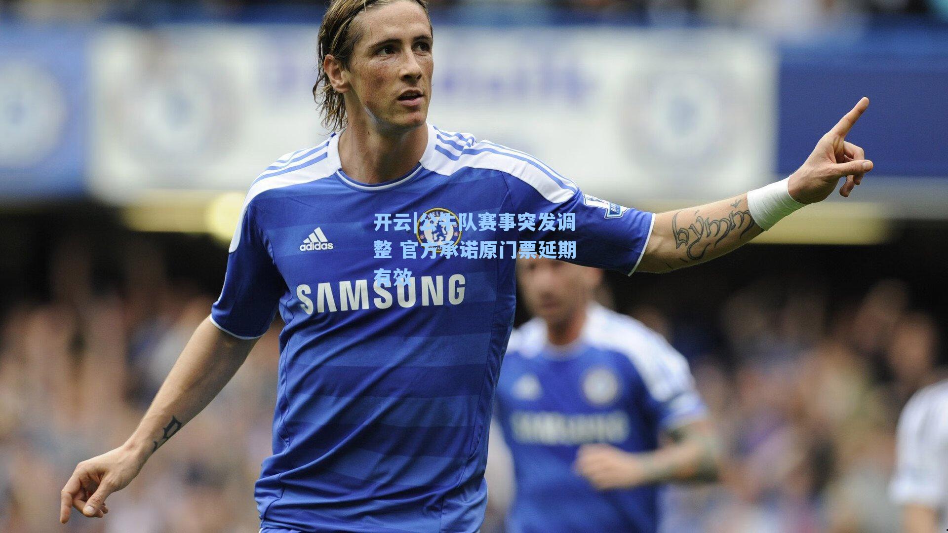 公牛队赛事突发调整 官方承诺原门票延期有效