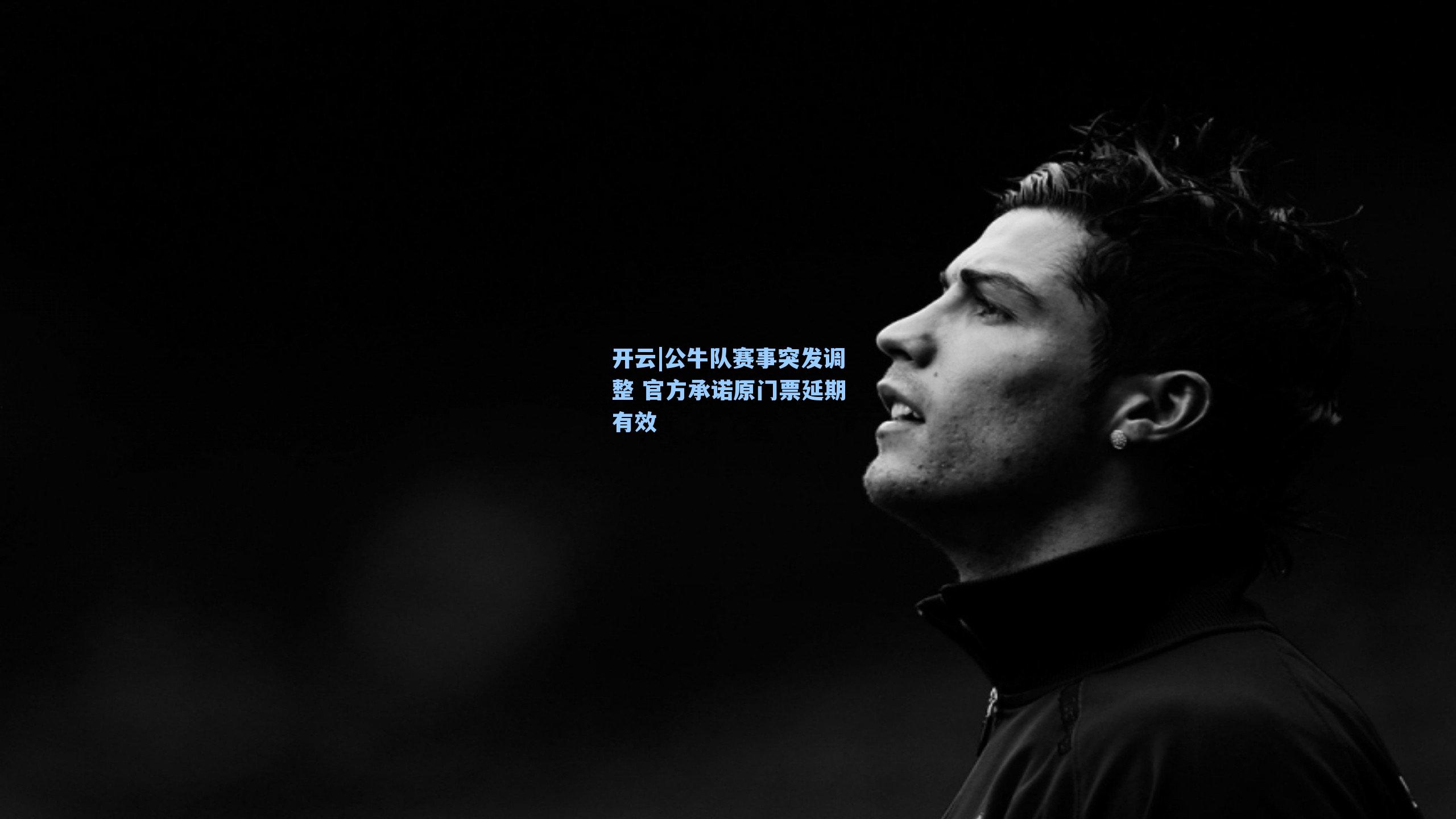 公牛队赛事突发调整 官方承诺原门票延期有效