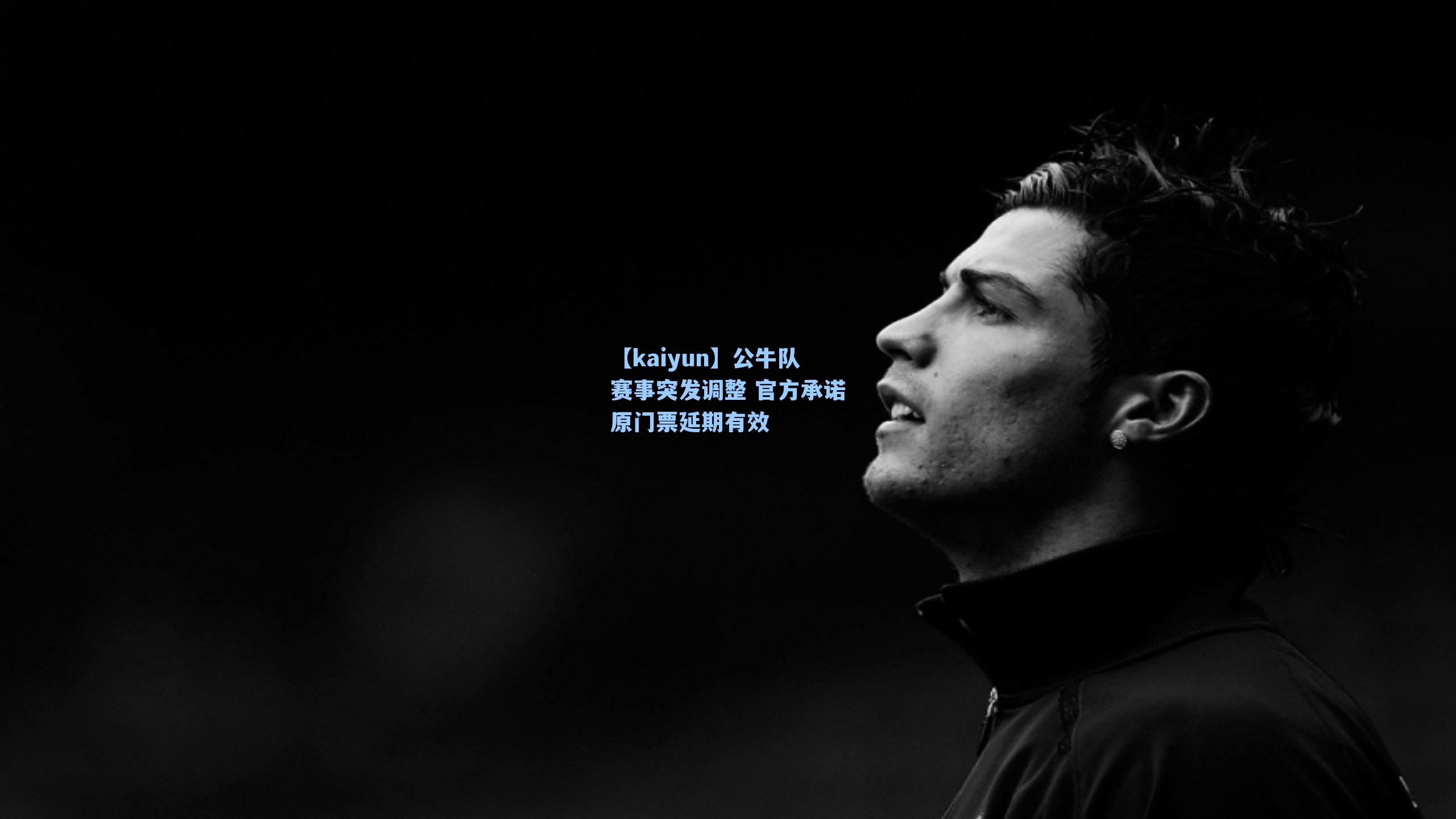 公牛队赛事突发调整 官方承诺原门票延期有效