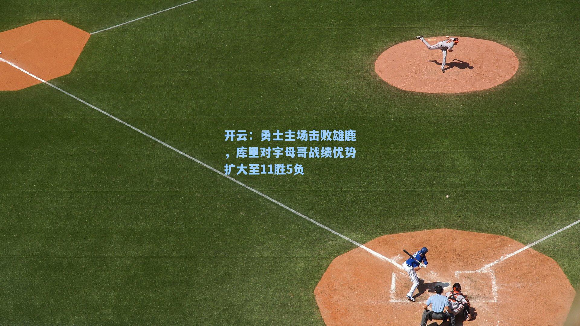 勇士主场击败雄鹿，库里对字母哥战绩优势扩大至11胜5负