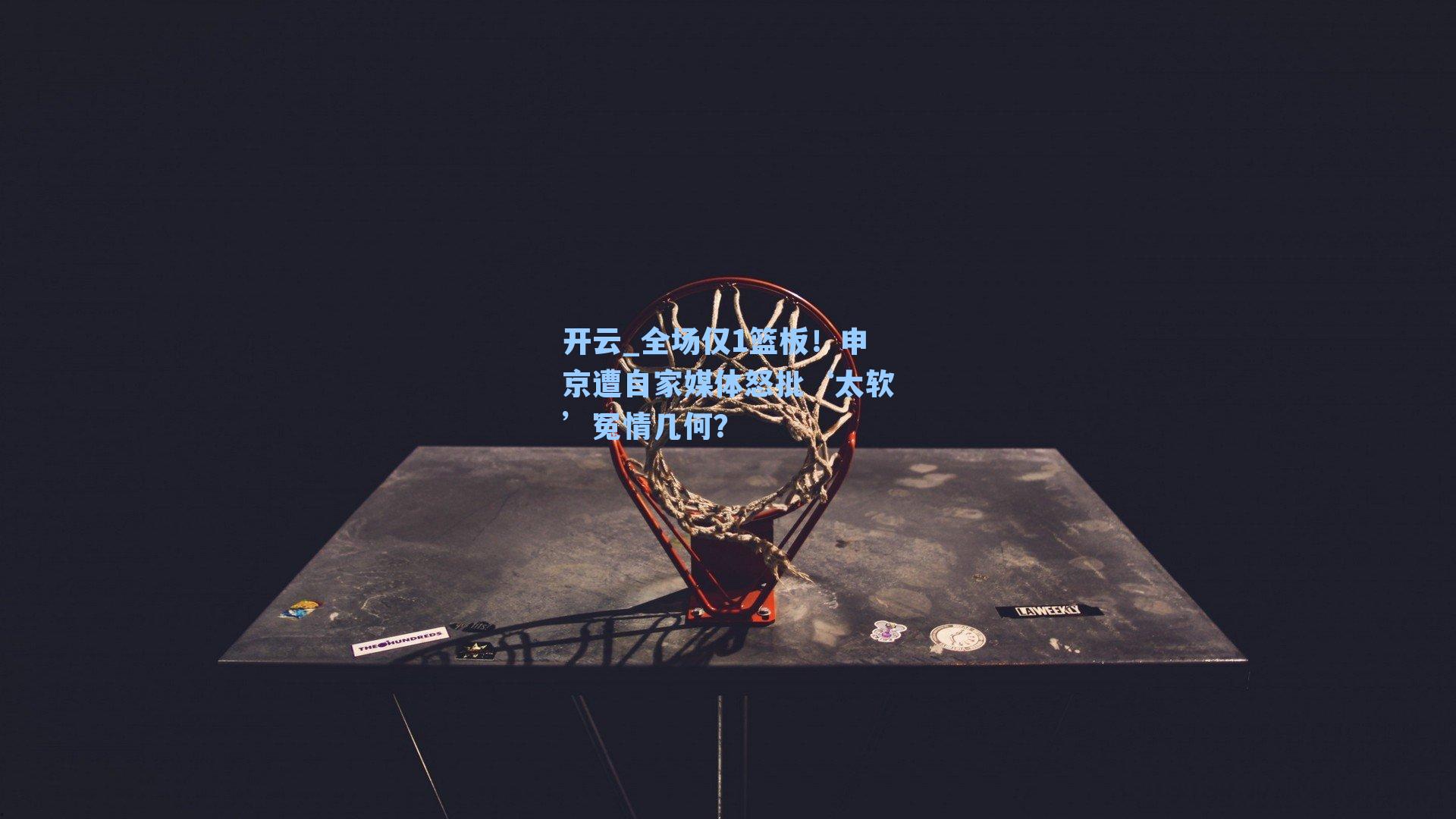 全场仅1篮板！申京遭自家媒体怒批‘太软’冤情几何？