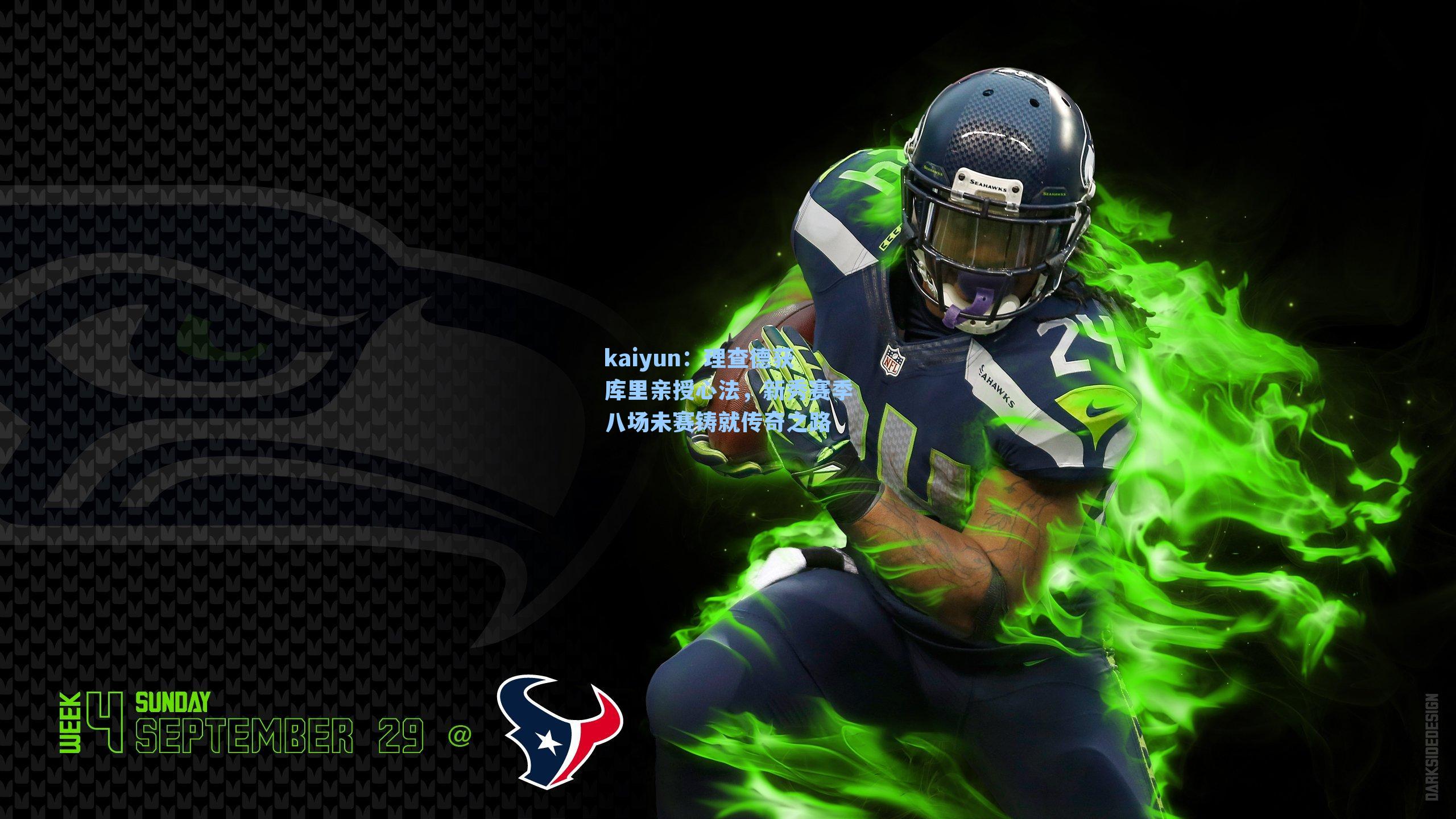 kaiyun：理查德获库里亲授心法，新秀赛季八场未赛铸就传奇之路