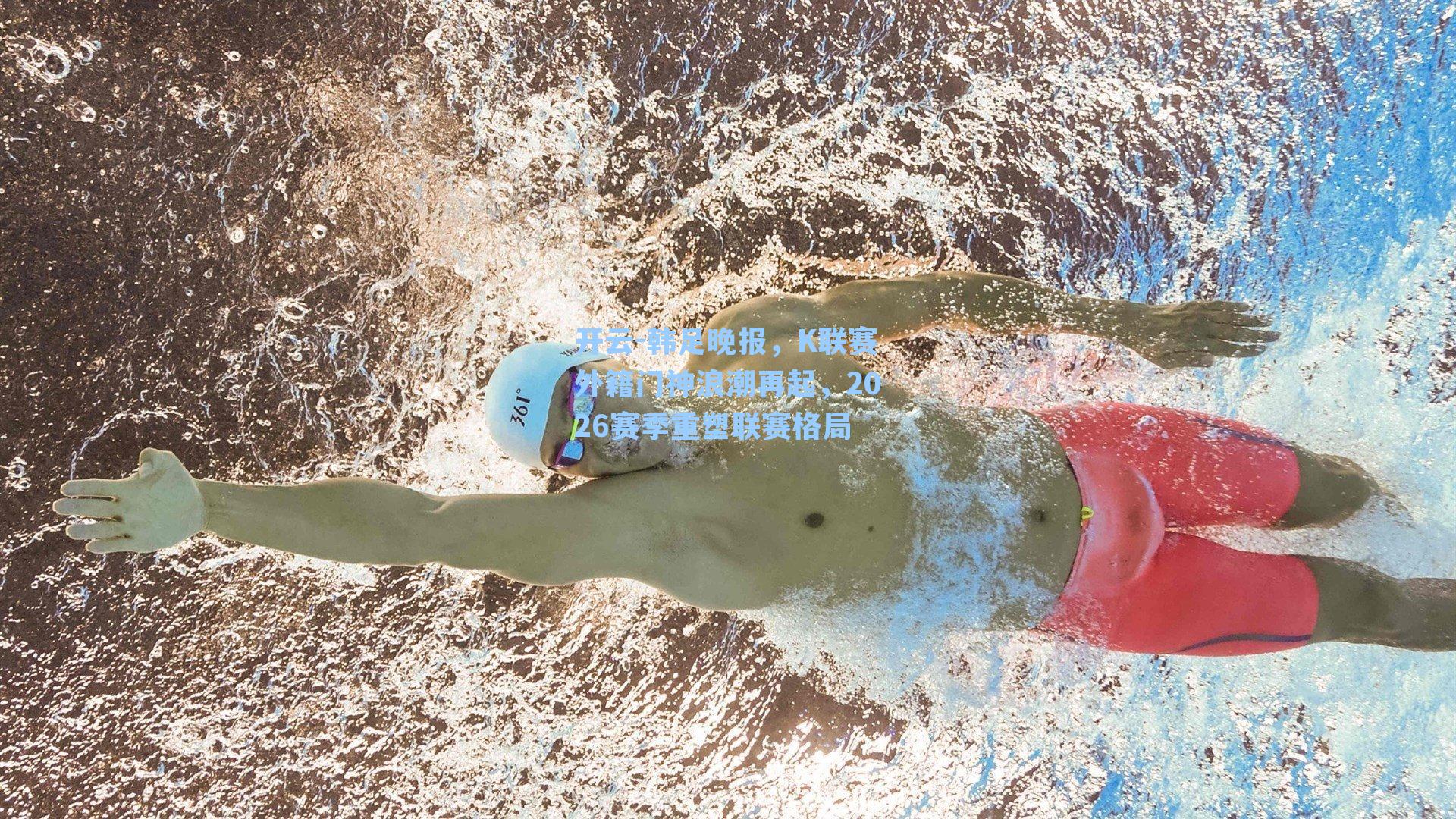 韩足晚报,K联赛外籍门神浪潮再起,2026赛季重塑联赛格局