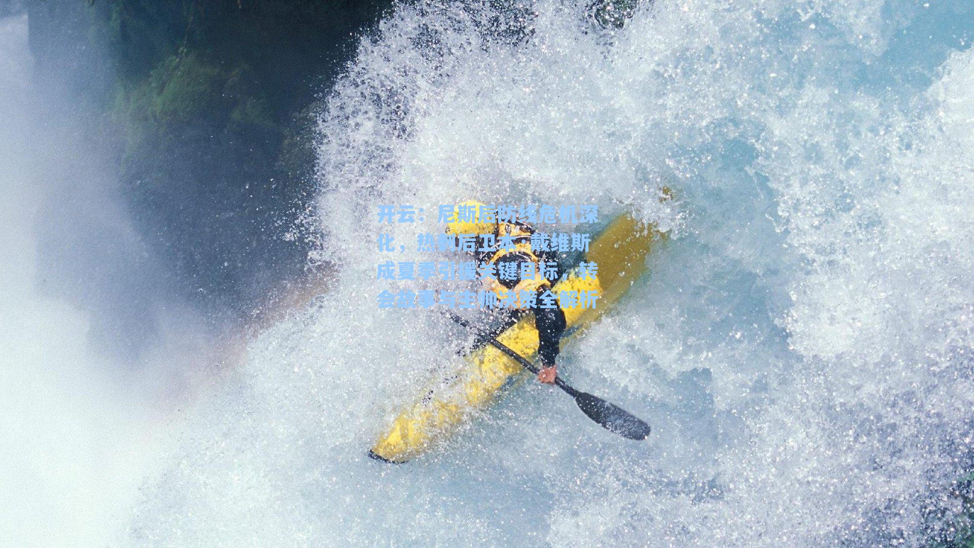 开云:尼斯后防线危机深化,热刺后卫本·戴维斯成夏季引援关键目标,转会故事与主帅决策全解析