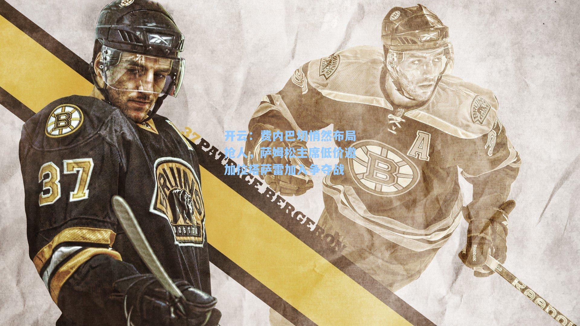 开云:费内巴切悄然布局抢人,萨姆松主席低价邀加拉塔萨雷加入争夺战