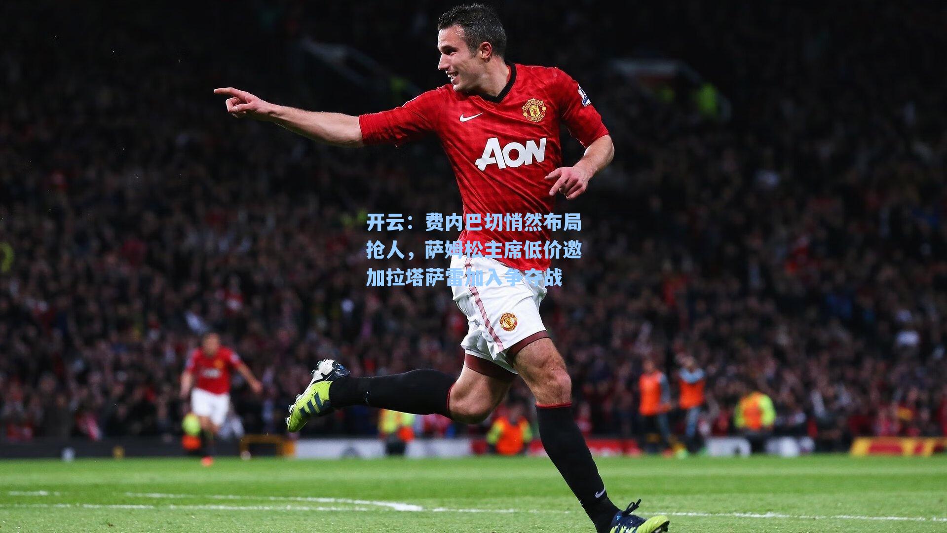 费内巴切悄然布局抢人,萨姆松主席低价邀加拉塔萨雷加入争夺战
