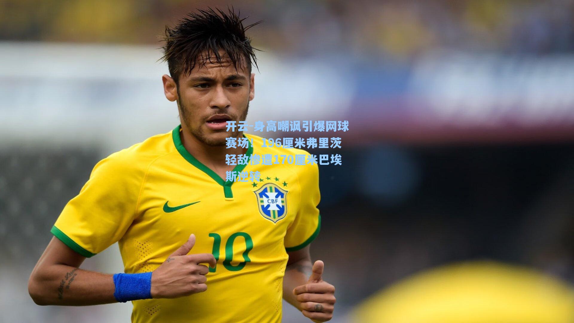 开云-身高嘲讽引爆网球赛场!196厘米弗里茨轻敌惨遭170厘米巴埃斯逆转