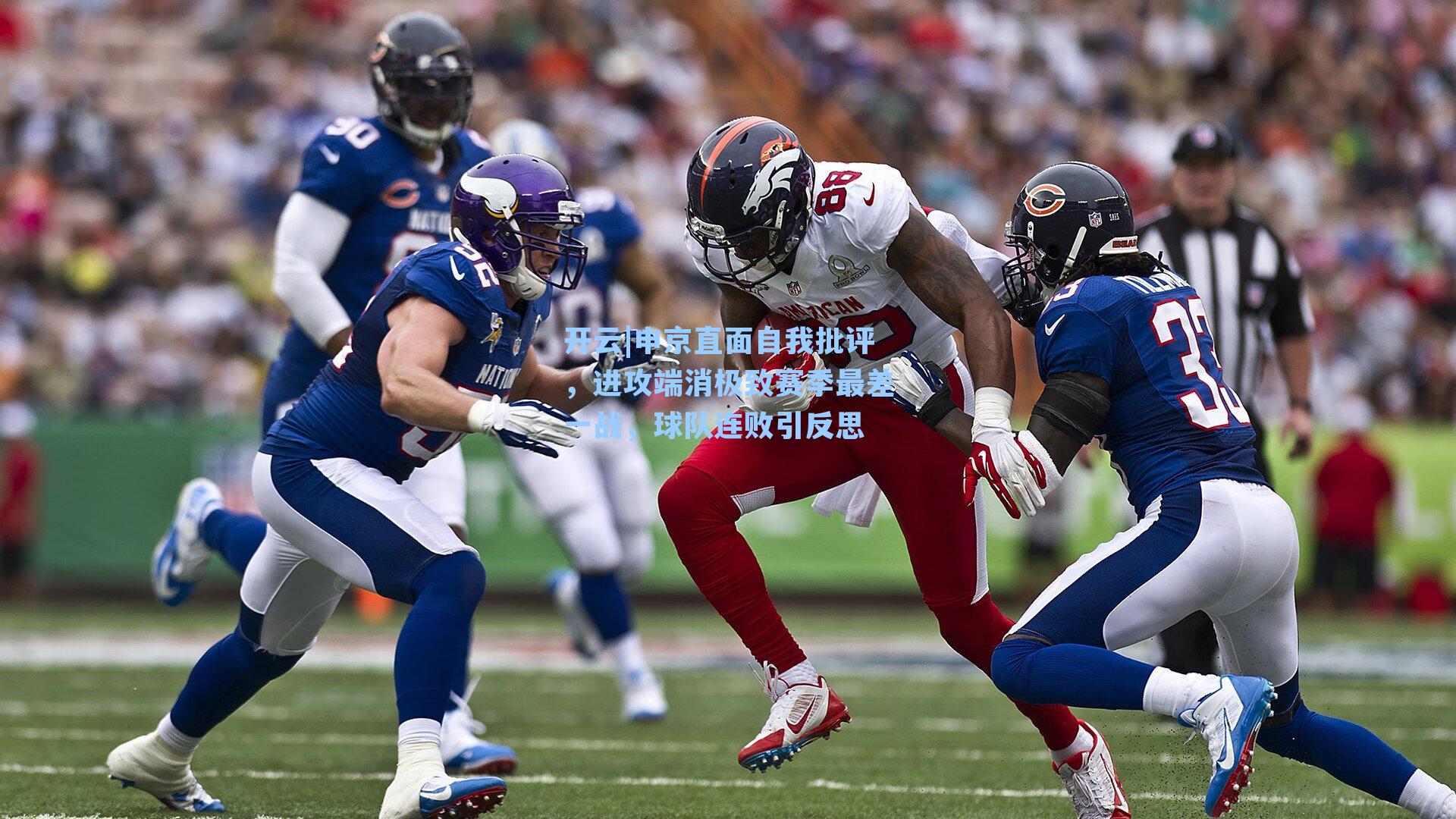 开云|申京直面自我批评,进攻端消极致赛季最差一战,球队连败引反思