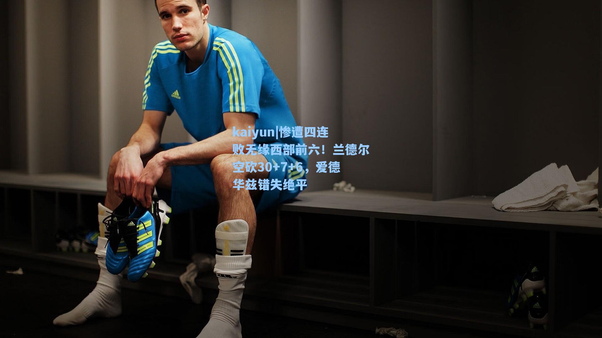 kaiyun|惨遭四连败无缘西部前六!兰德尔空砍30+7+6,爱德华兹错失绝平