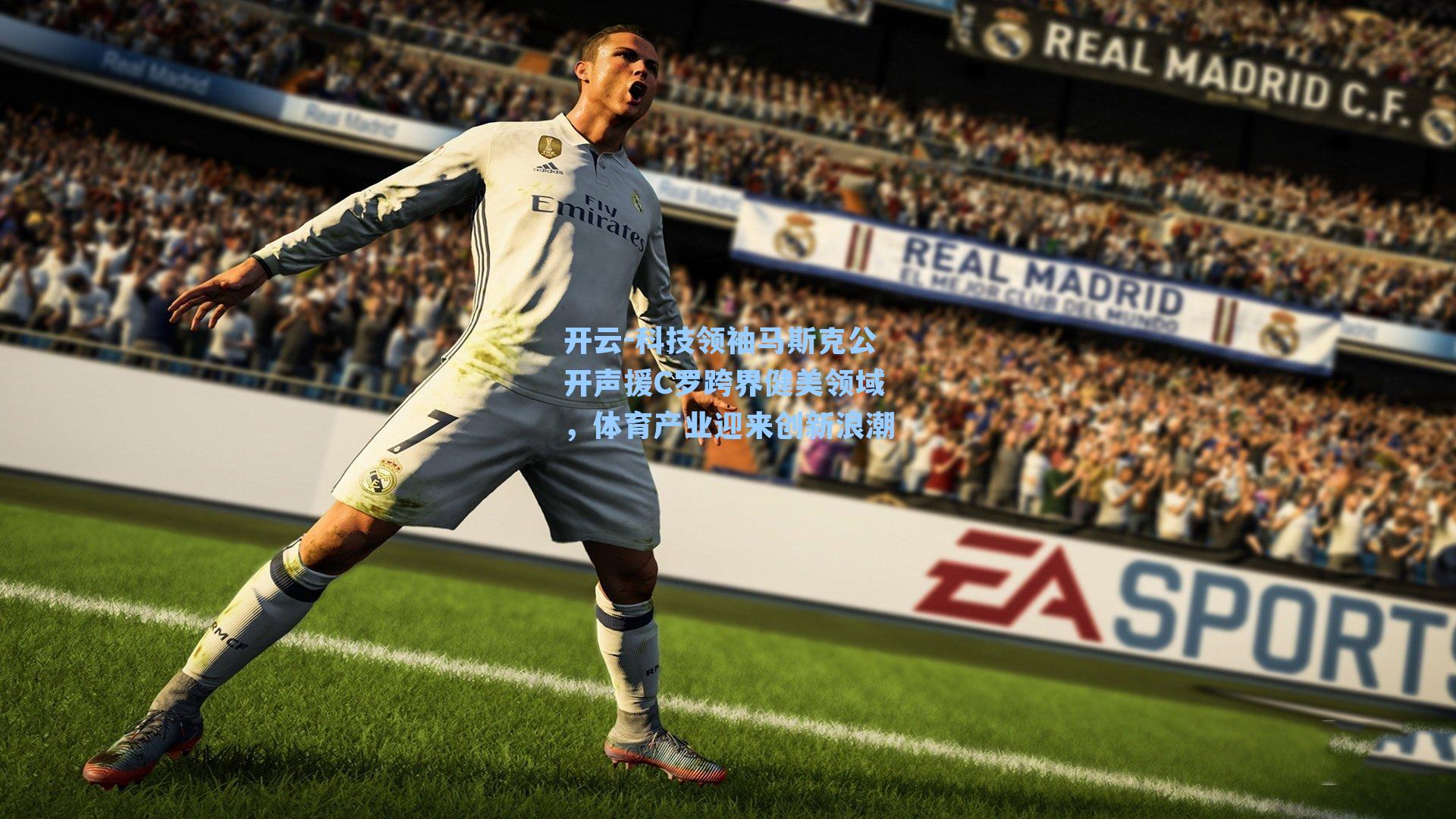 开云-科技领袖马斯克公开声援C罗跨界健美领域,体育产业迎来创新浪潮