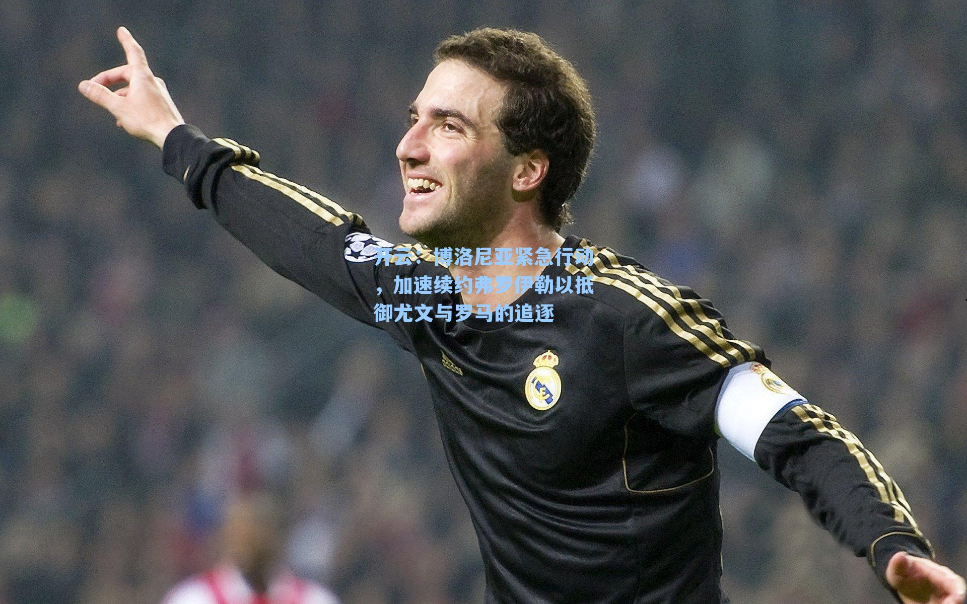博洛尼亚紧急行动,加速续约弗罗伊勒以抵御尤文与罗马的追逐