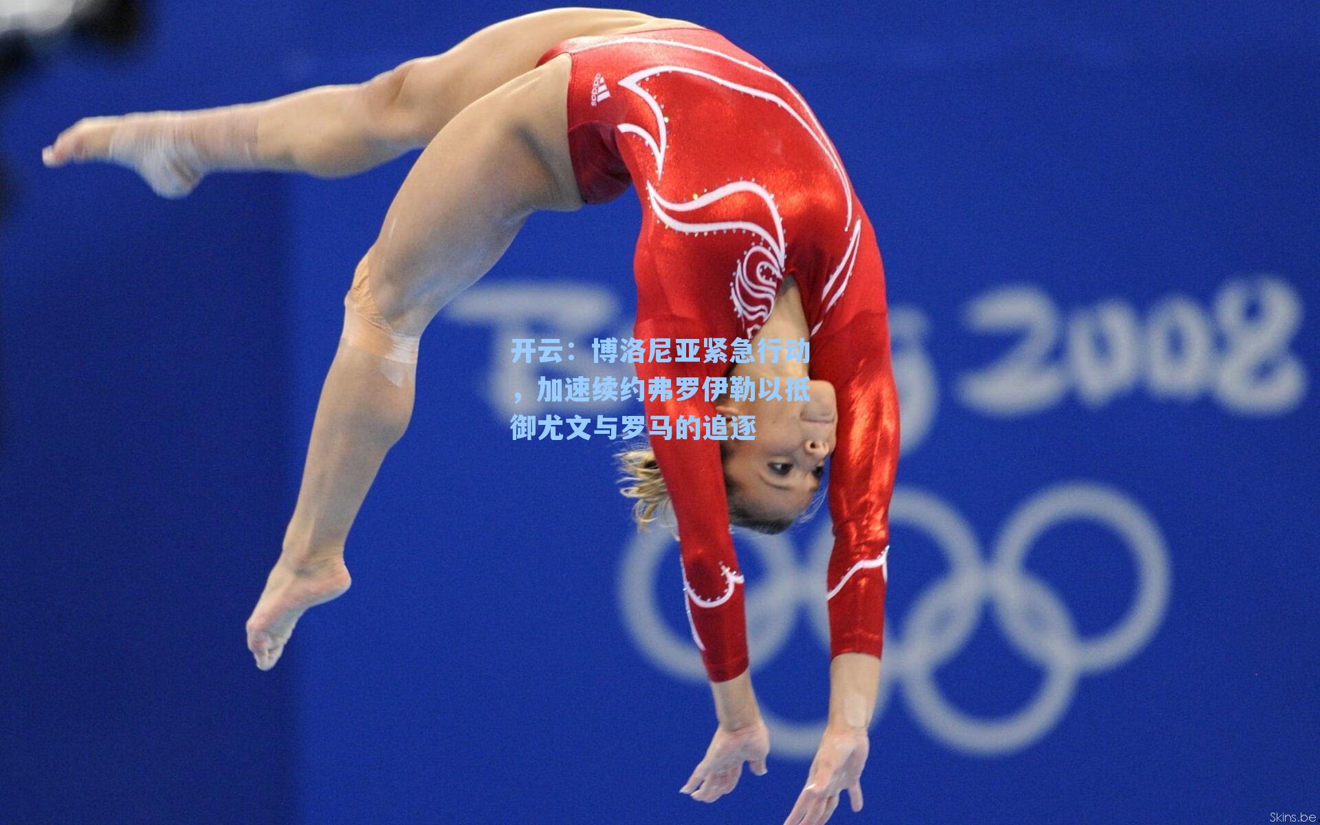 博洛尼亚紧急行动,加速续约弗罗伊勒以抵御尤文与罗马的追逐