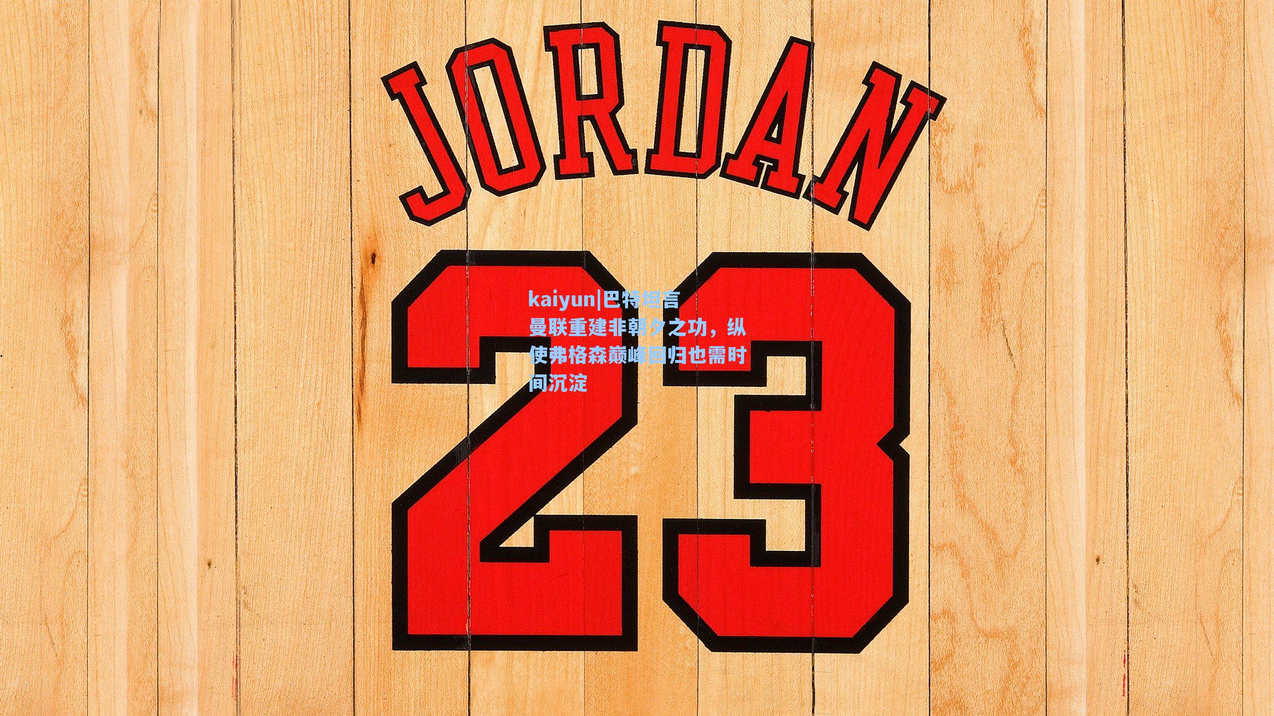 巴特坦言曼联重建非朝夕之功，纵使弗格森巅峰回归也需时间沉淀