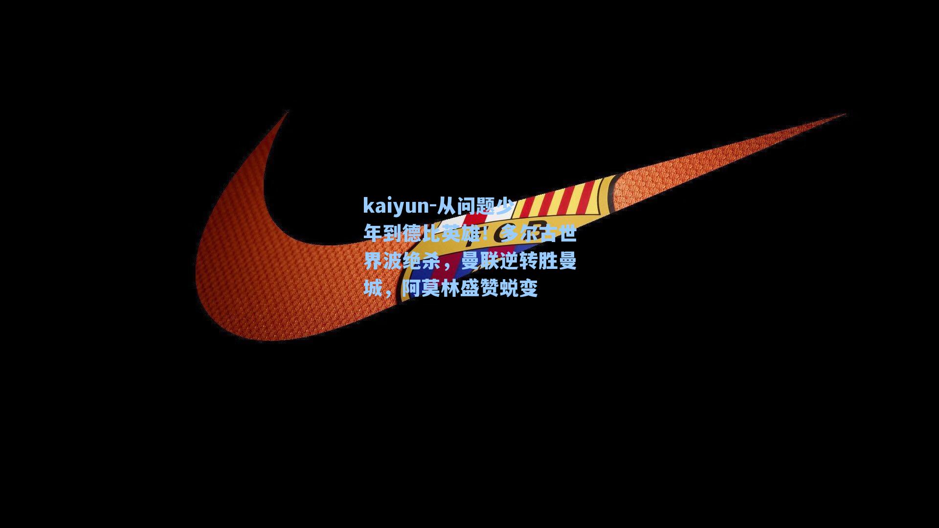 从问题少年到德比英雄!多尔古世界波绝杀,曼联逆转胜曼城,阿莫林盛赞蜕变