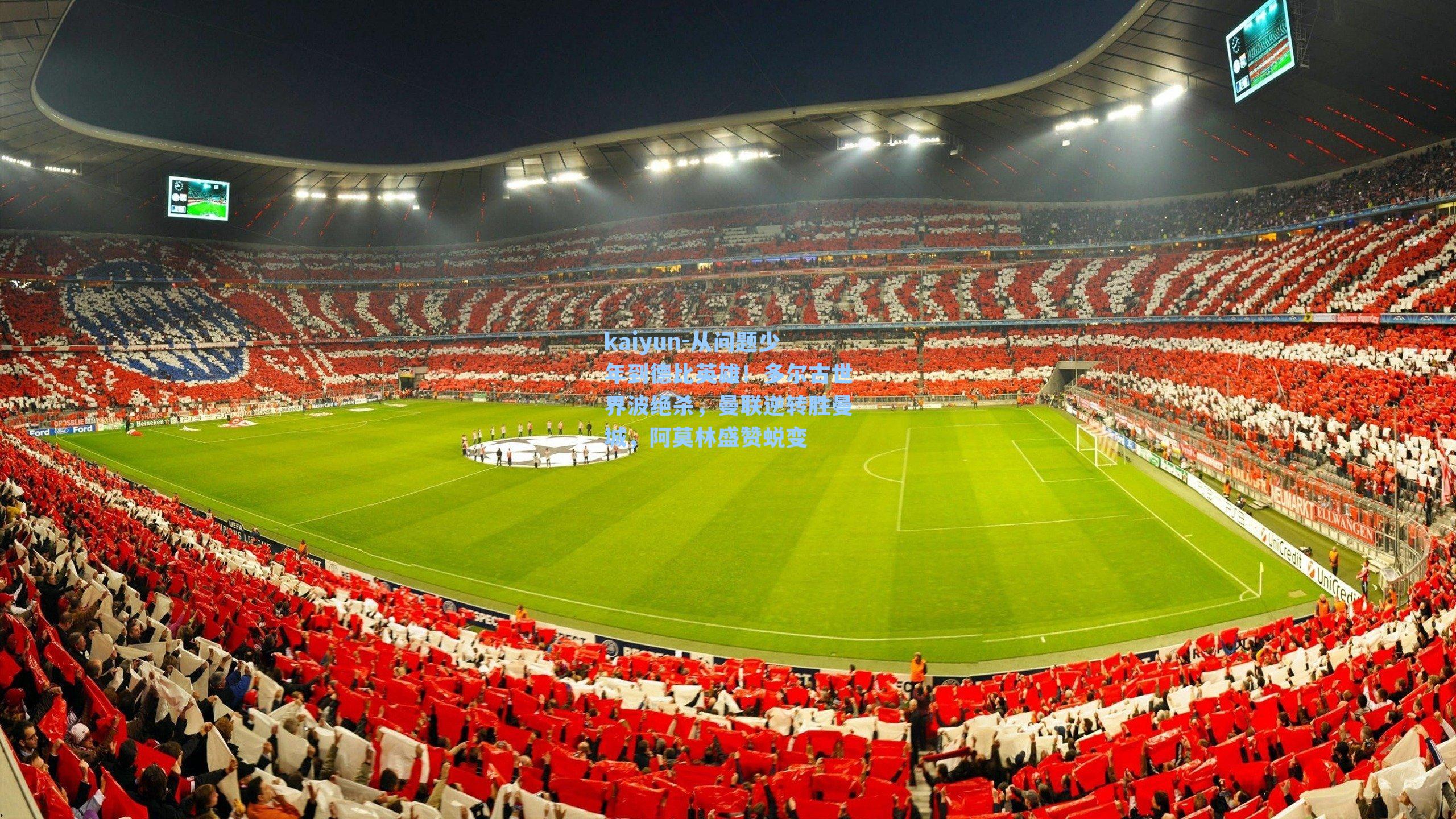 从问题少年到德比英雄!多尔古世界波绝杀,曼联逆转胜曼城,阿莫林盛赞蜕变