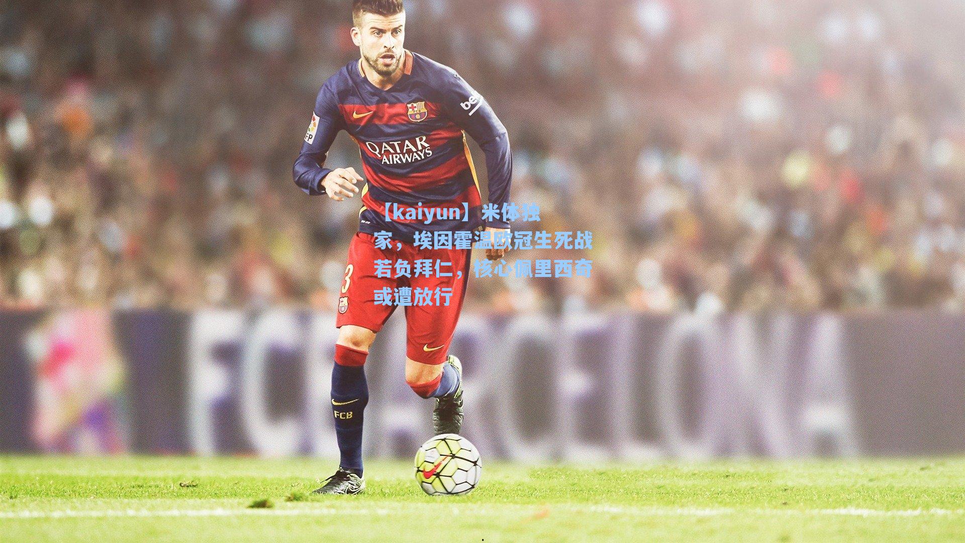 米体独家，埃因霍温欧冠生死战若负拜仁，核心佩里西奇或遭放行