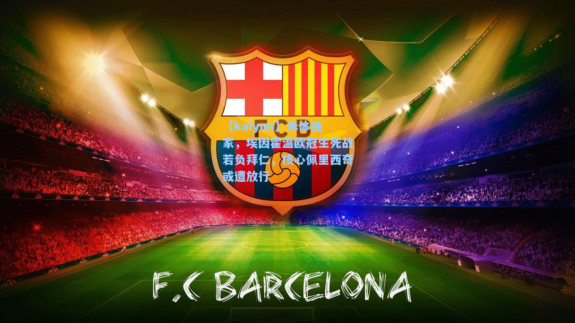 米体独家，埃因霍温欧冠生死战若负拜仁，核心佩里西奇或遭放行