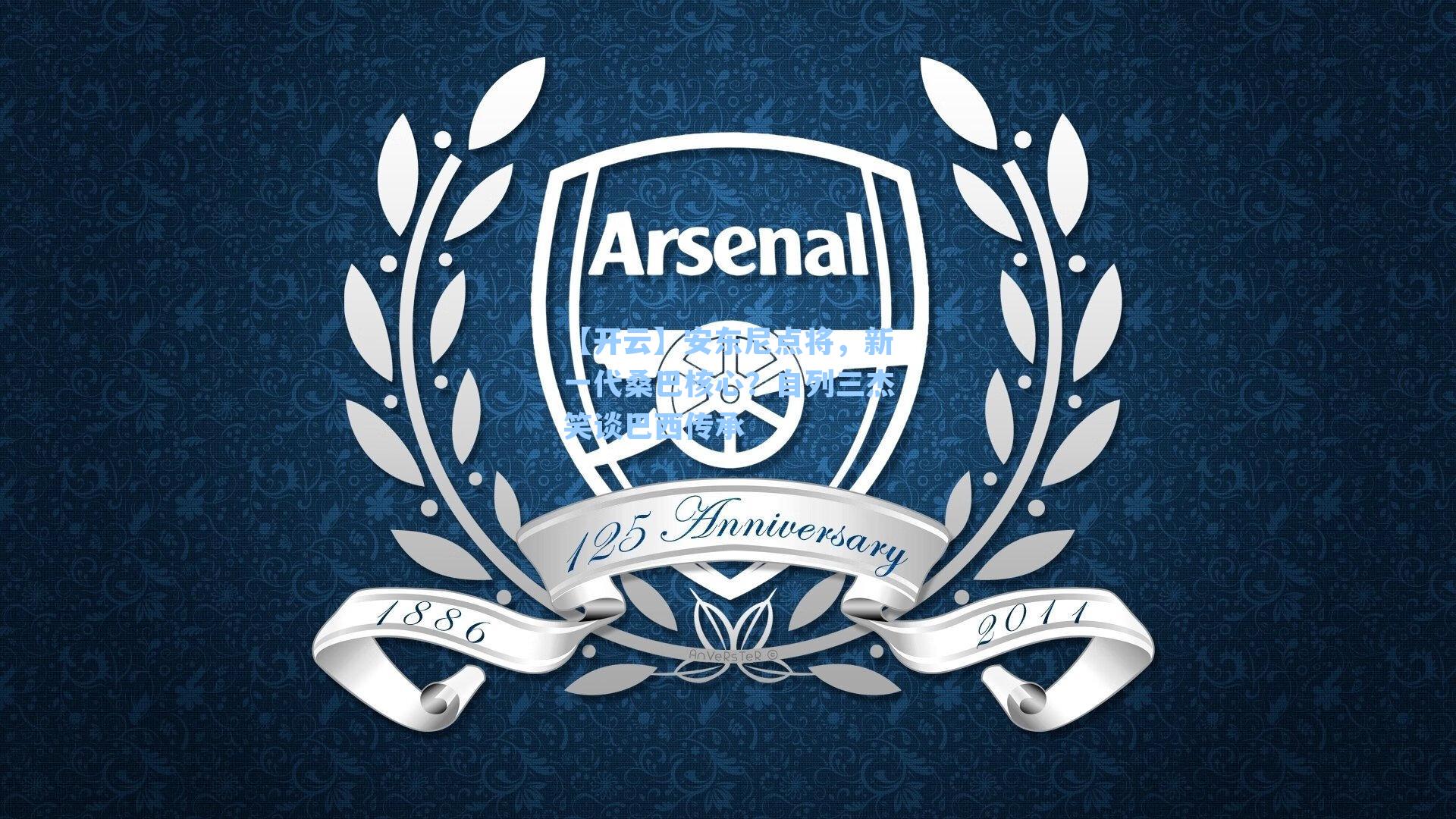 安东尼点将,新一代桑巴核心?自列三杰笑谈巴西传承