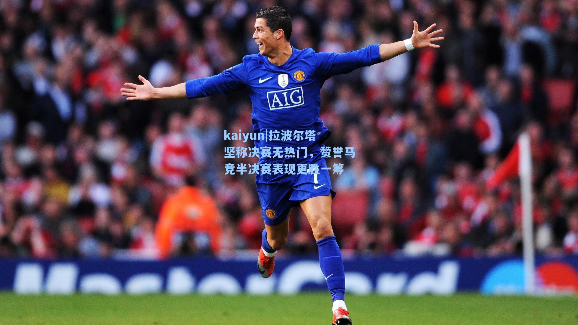 kaiyun|拉波尔塔坚称决赛无热门，赞誉马竞半决赛表现更胜一筹