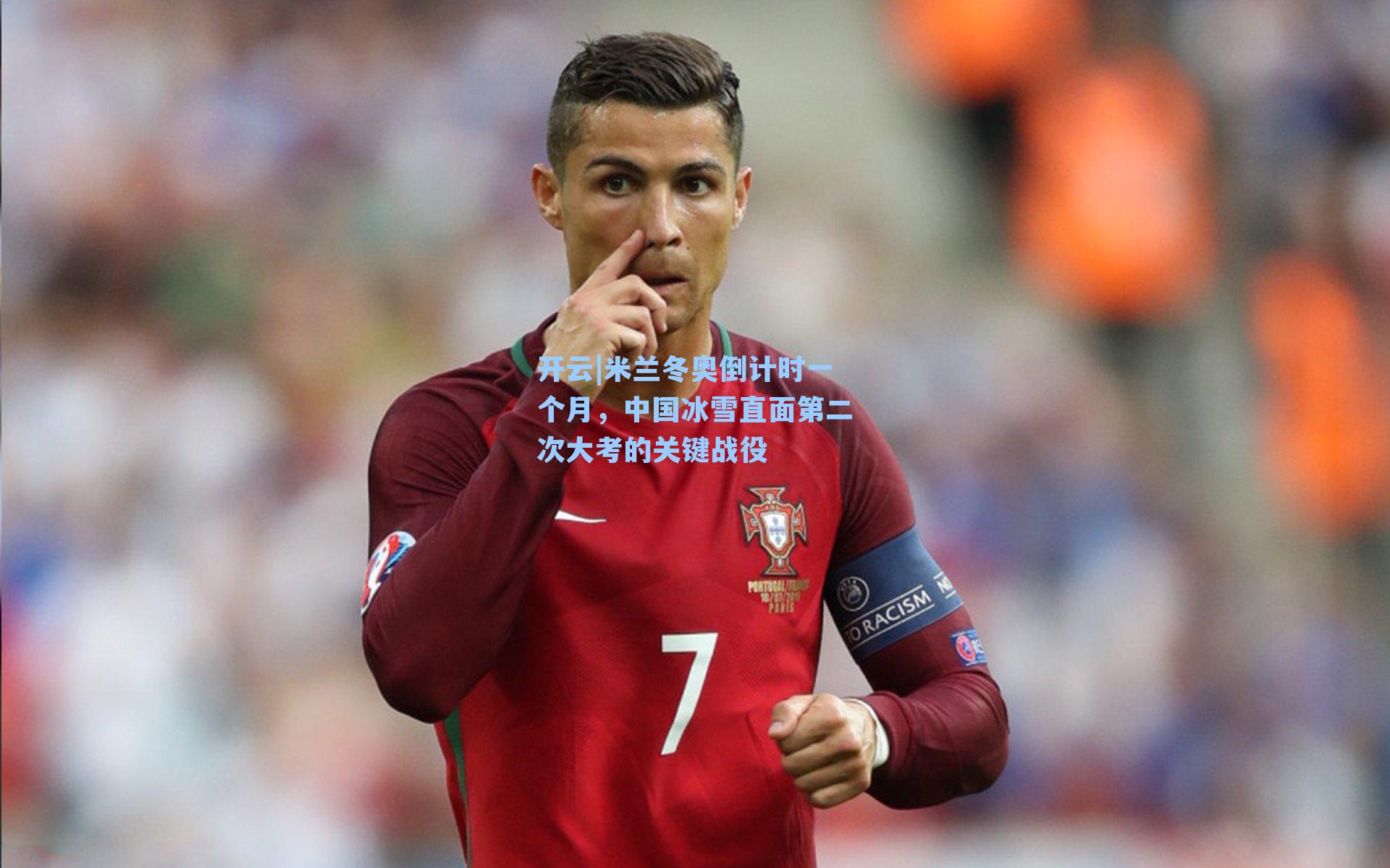 开云|米兰冬奥倒计时一个月，中国冰雪直面第二次大考的关键战役