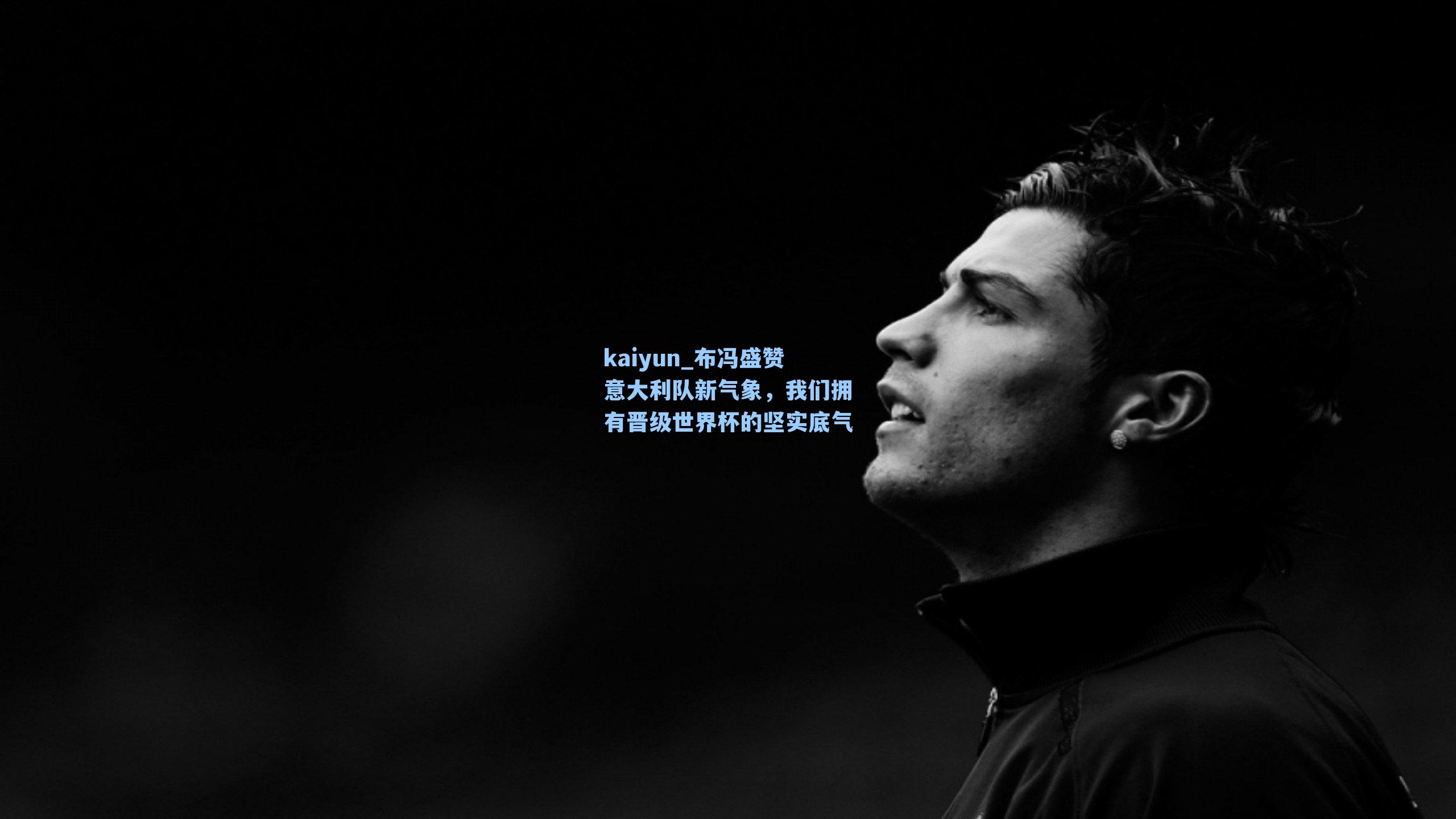 布冯盛赞意大利队新气象,我们拥有晋级世界杯的坚实底气