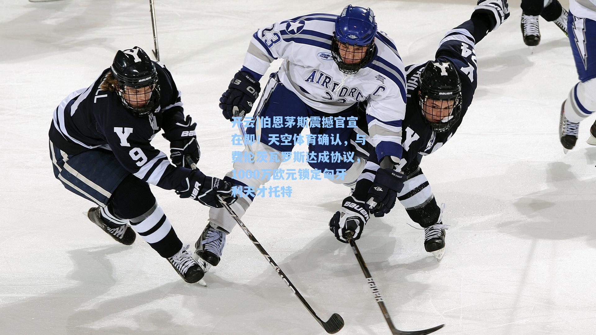 开云|伯恩茅斯震撼官宣在即！天空体育确认，与费伦茨瓦罗斯达成协议，1000万欧元锁定匈牙利天才托特