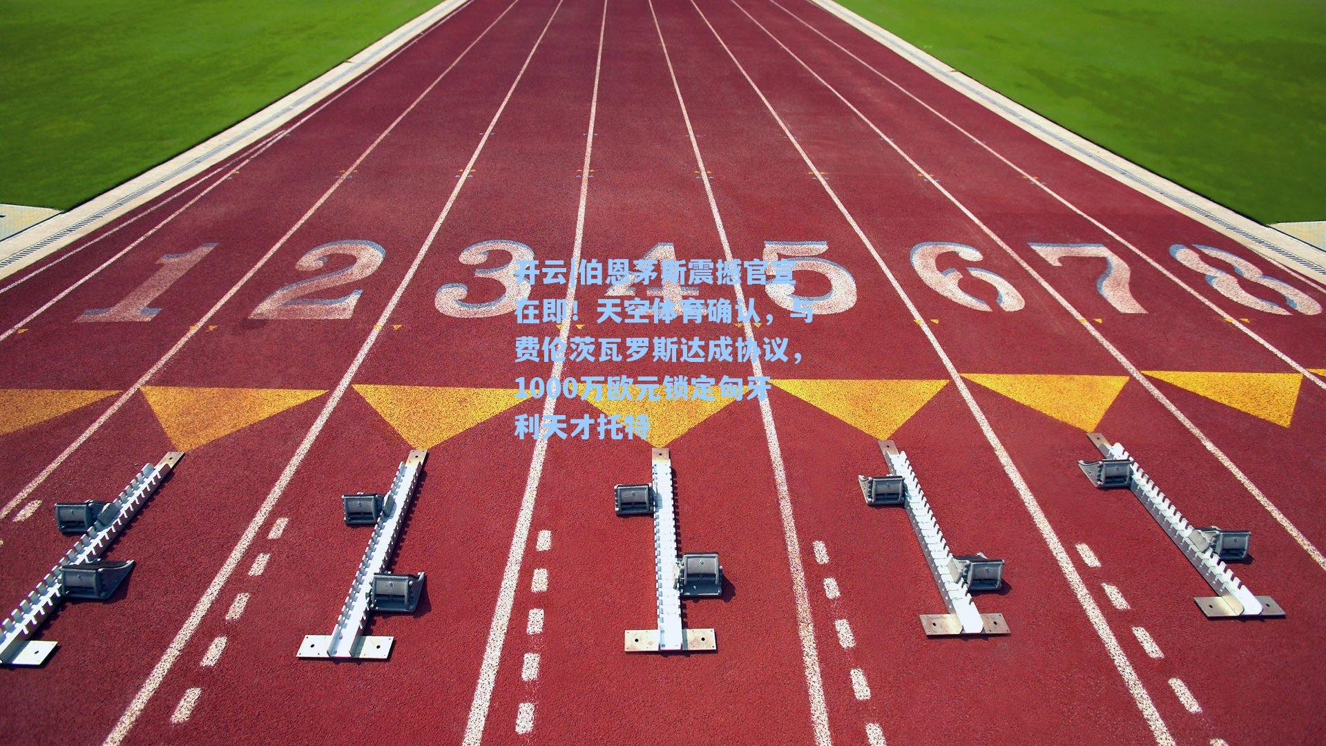 伯恩茅斯震撼官宣在即!天空体育确认,与费伦茨瓦罗斯达成协议,1000万欧元锁定匈牙利天才托特