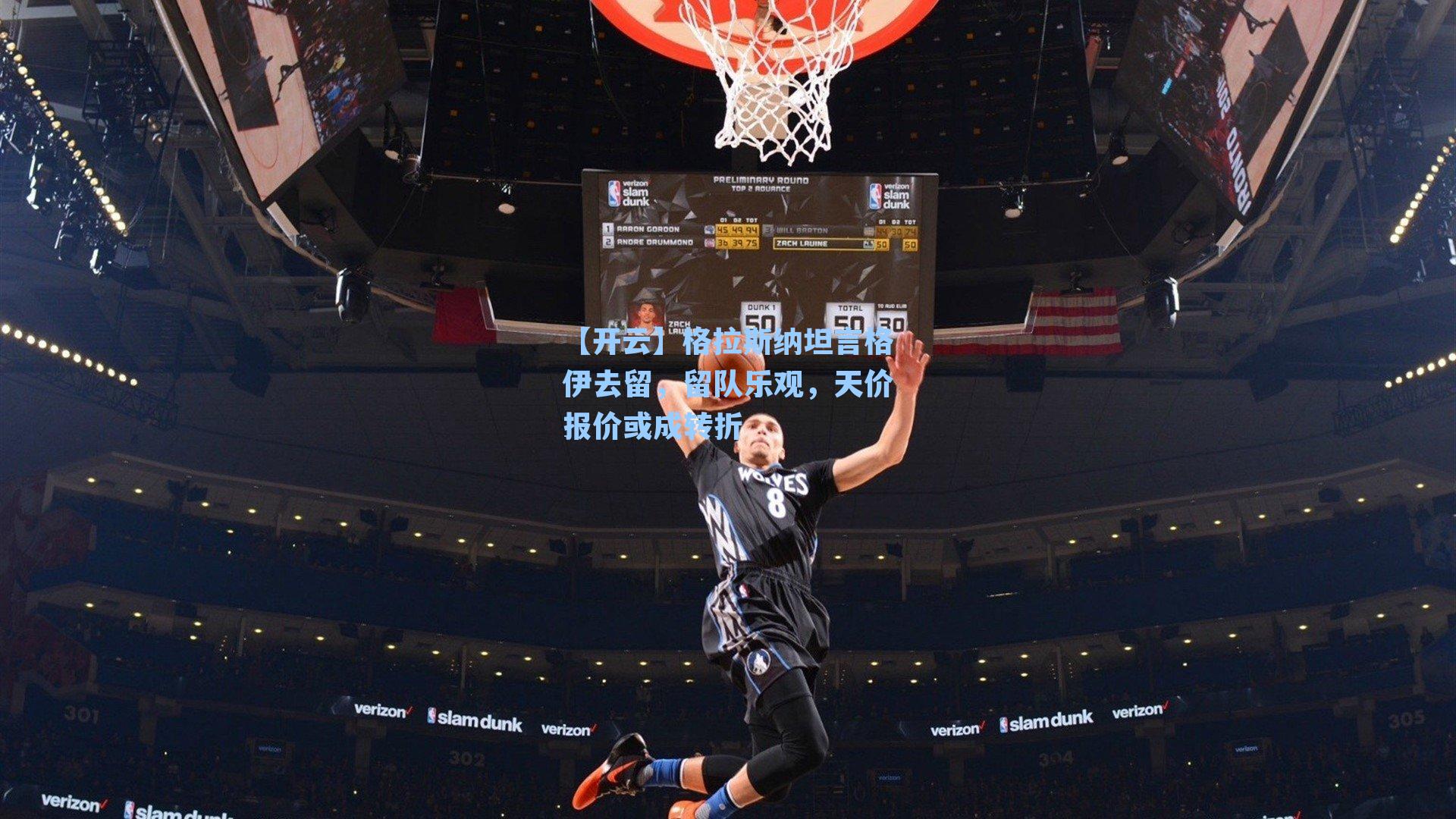 格拉斯纳坦言格伊去留,留队乐观,天价报价或成转折